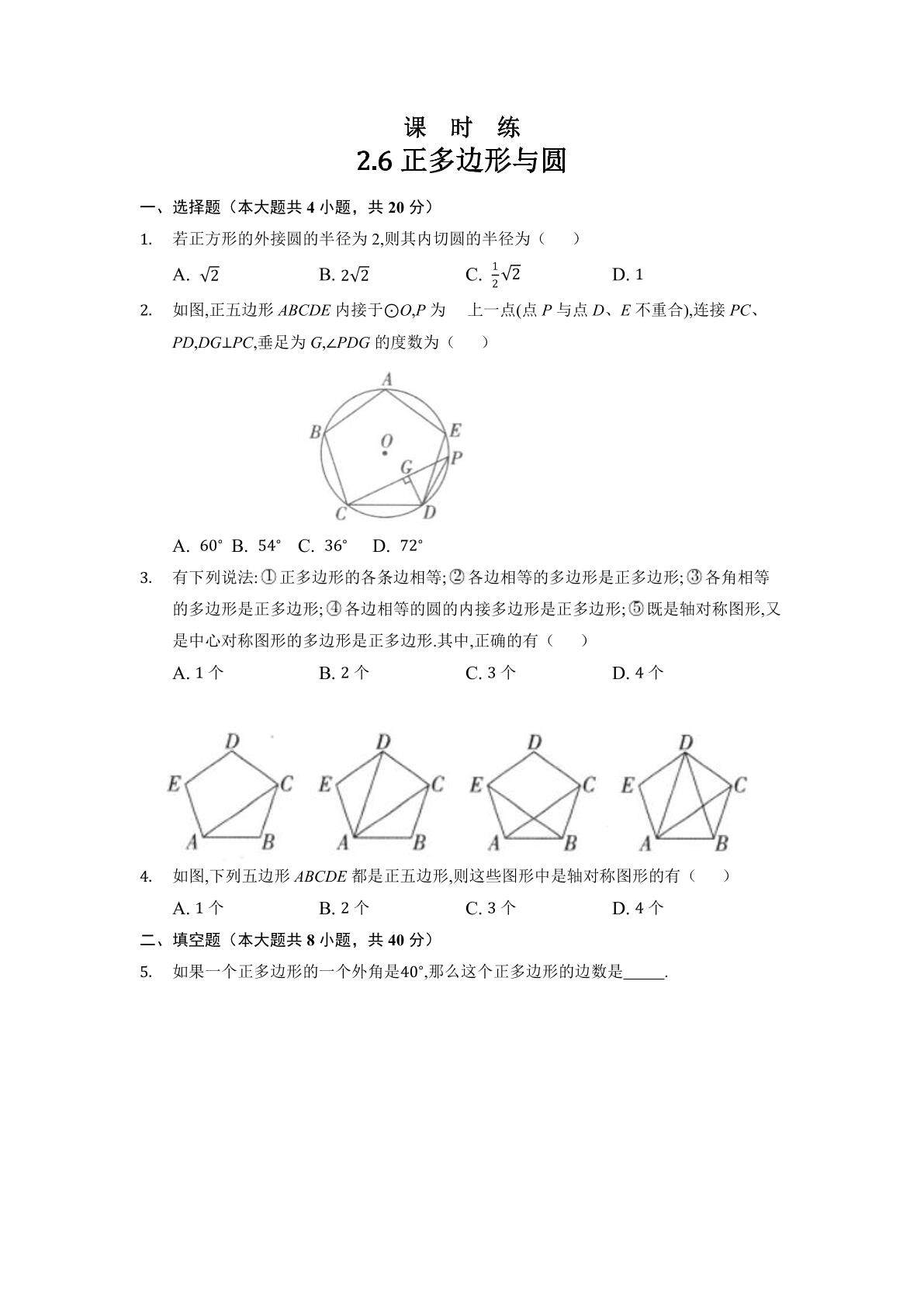 【★★★】9年级数学苏科版上册课时练第2单元《2.6 正多边形与圆》