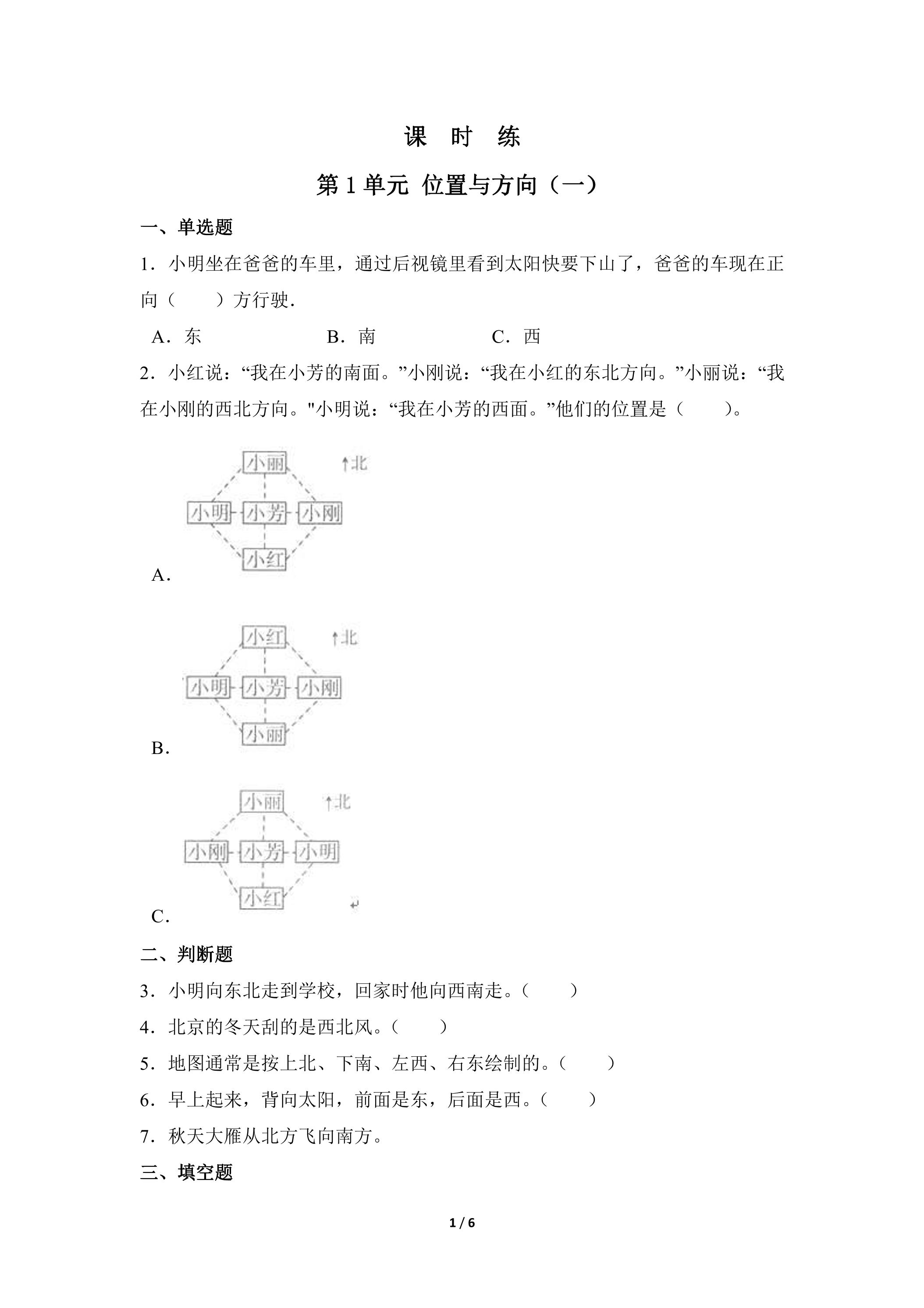 【★★】三年级下册数学人教版课时练第1单元《位置与方向（一）》（含答案）