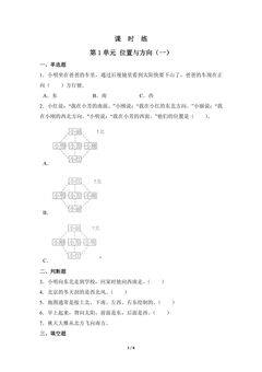 【★★】三年级下册数学人教版课时练第1单元《位置与方向(一)》(含答案)