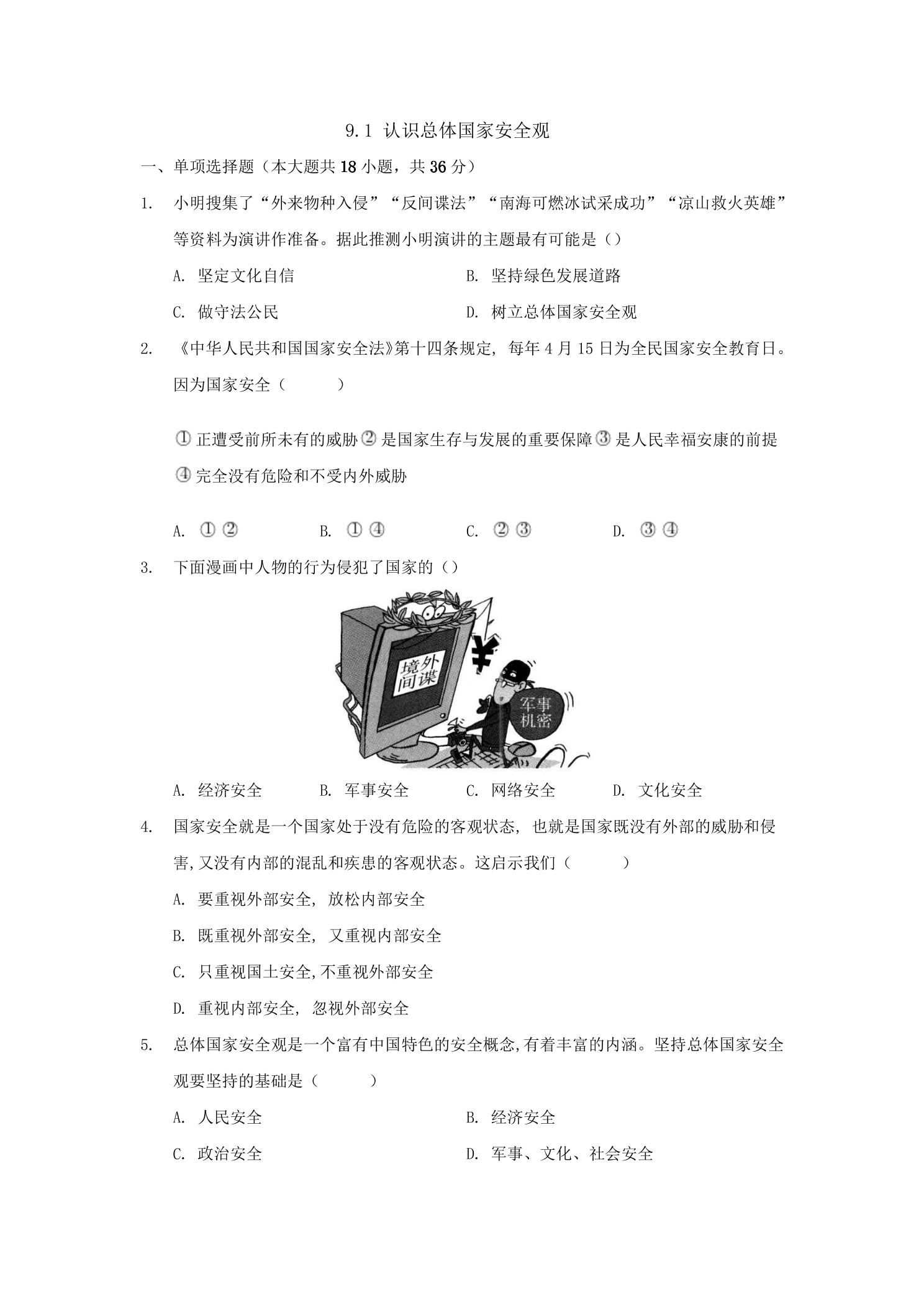 9.1 认识总体国家安全观 课时练习05