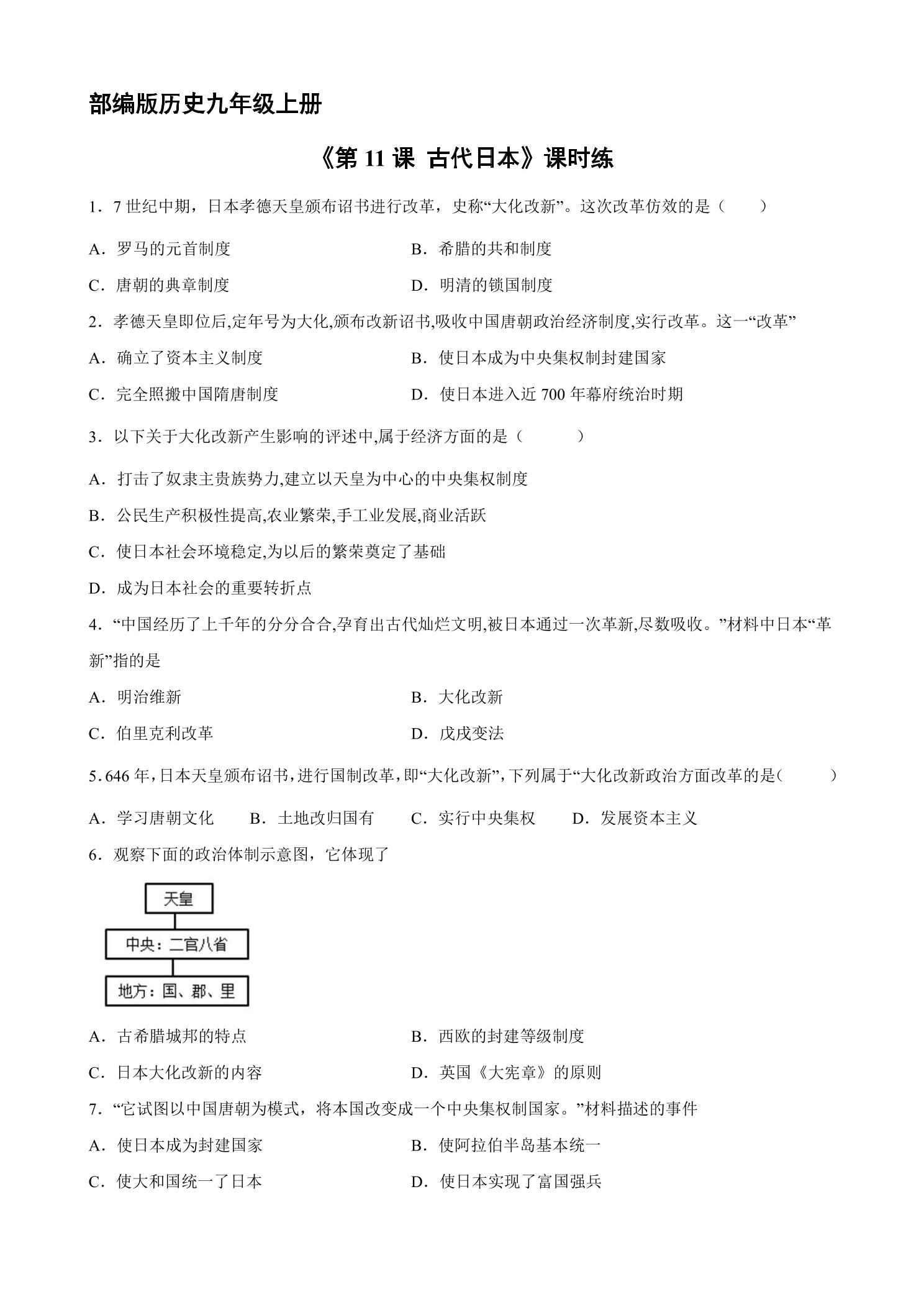 【★★★】9年级历史部编版上册课时练《4.11 古代日本》