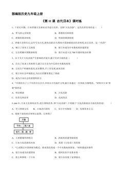 【★★★】9年级历史部编版上册课时练《4.11 古代日本》