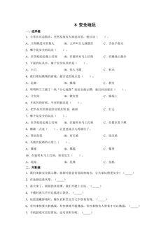 【★】2年级下册道德与法治部编版课时练第二单元 8 安全地玩