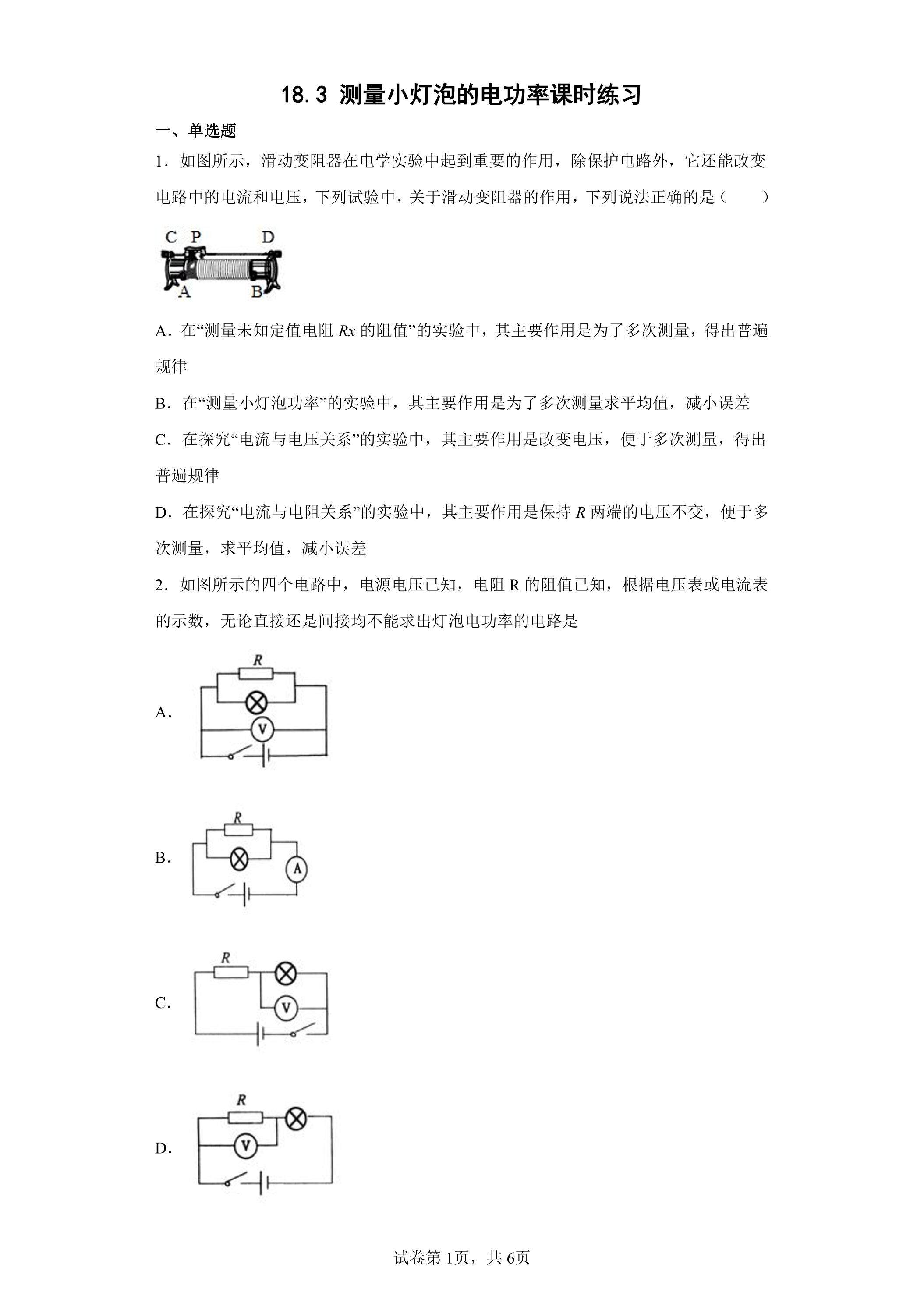 18.3 测量小灯泡的电功率课时练习03
