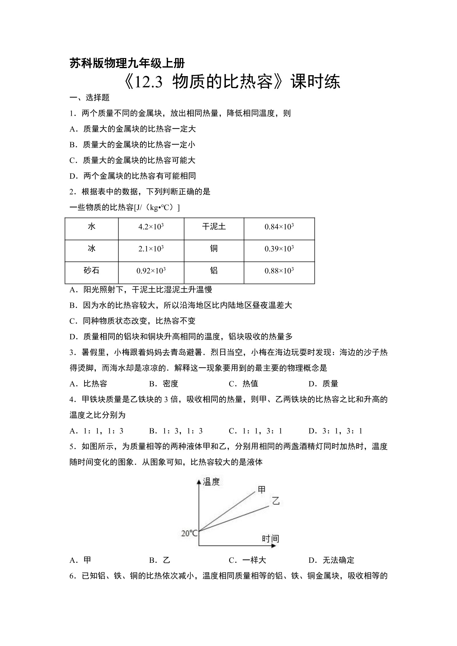 【★】9年级物理苏科版上册课时练《12.3 物质的比热容》