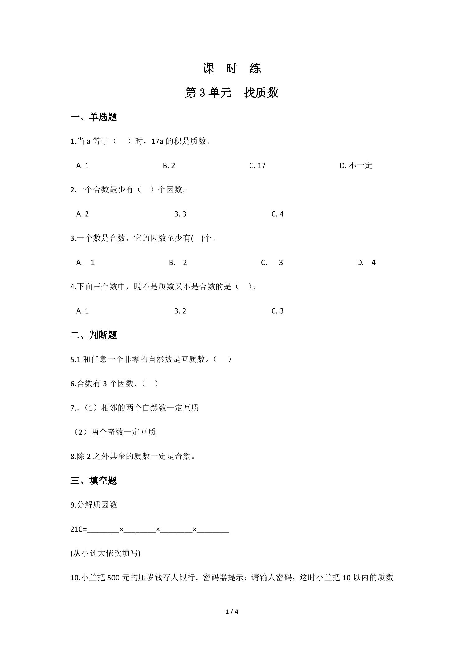 【★★】5年级数学北师大版上册课时练第3章《找质数》