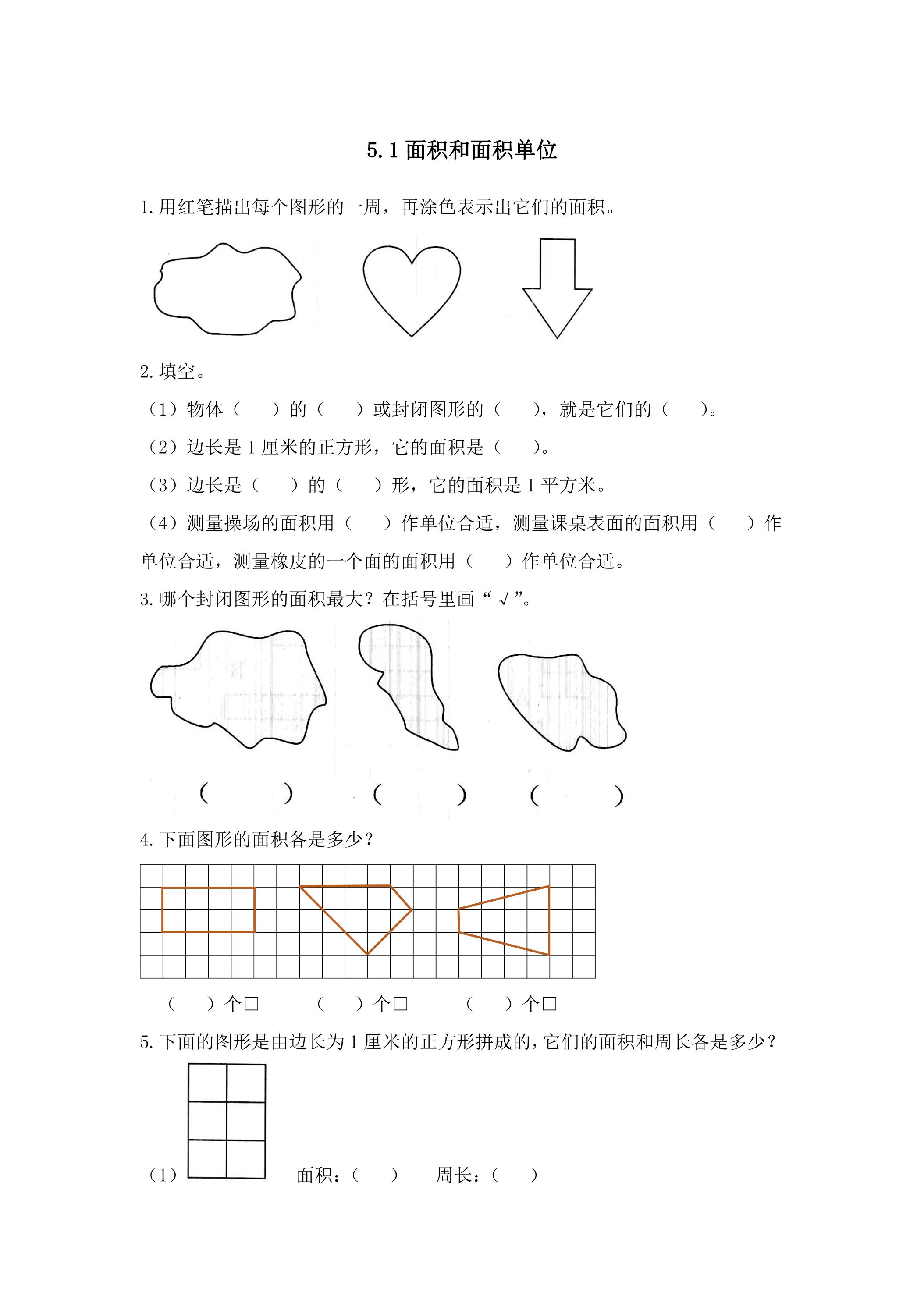 5.1面积和面积单位 课时练05