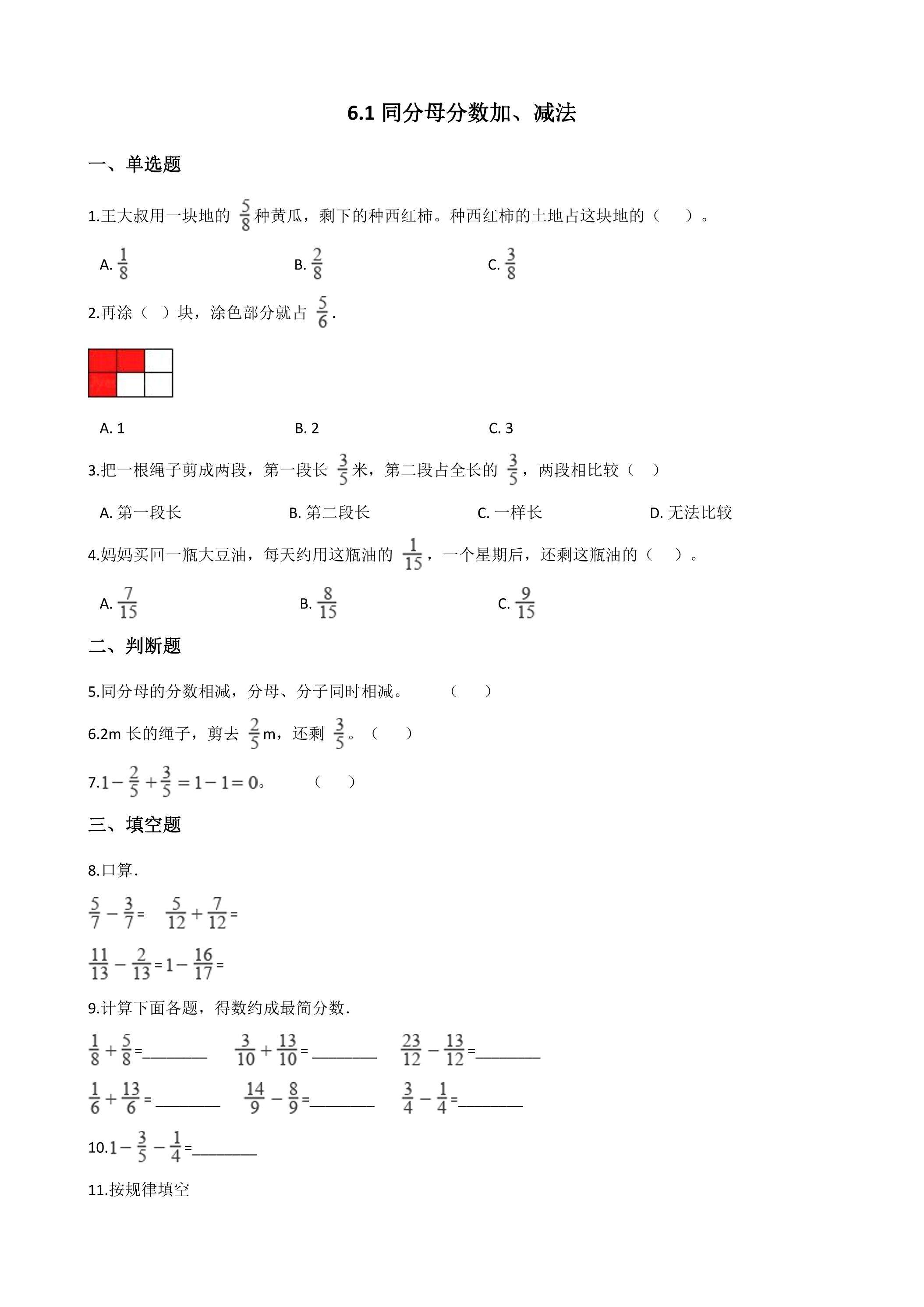 6.1同分母分数加、减法 课时练01