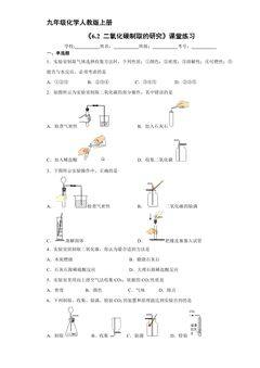 【★★★】9年级化学人教版上册课时练《6.2 二氧化碳制取的研究》