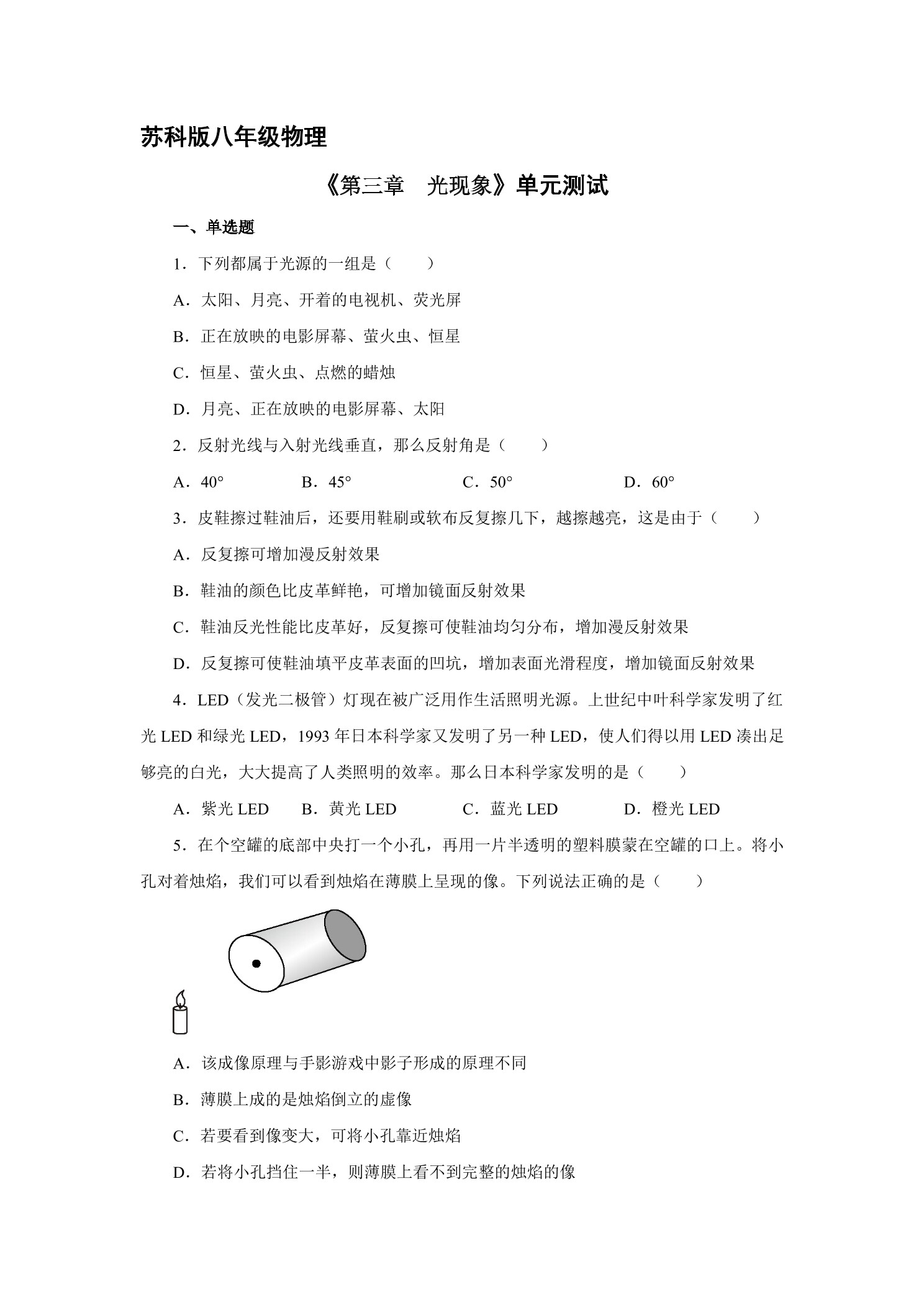 八年级物理苏科版上册第3章《光现象》单元测试04