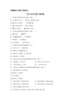 【★】部编版七年级下册语文课时练《25 河中石兽》