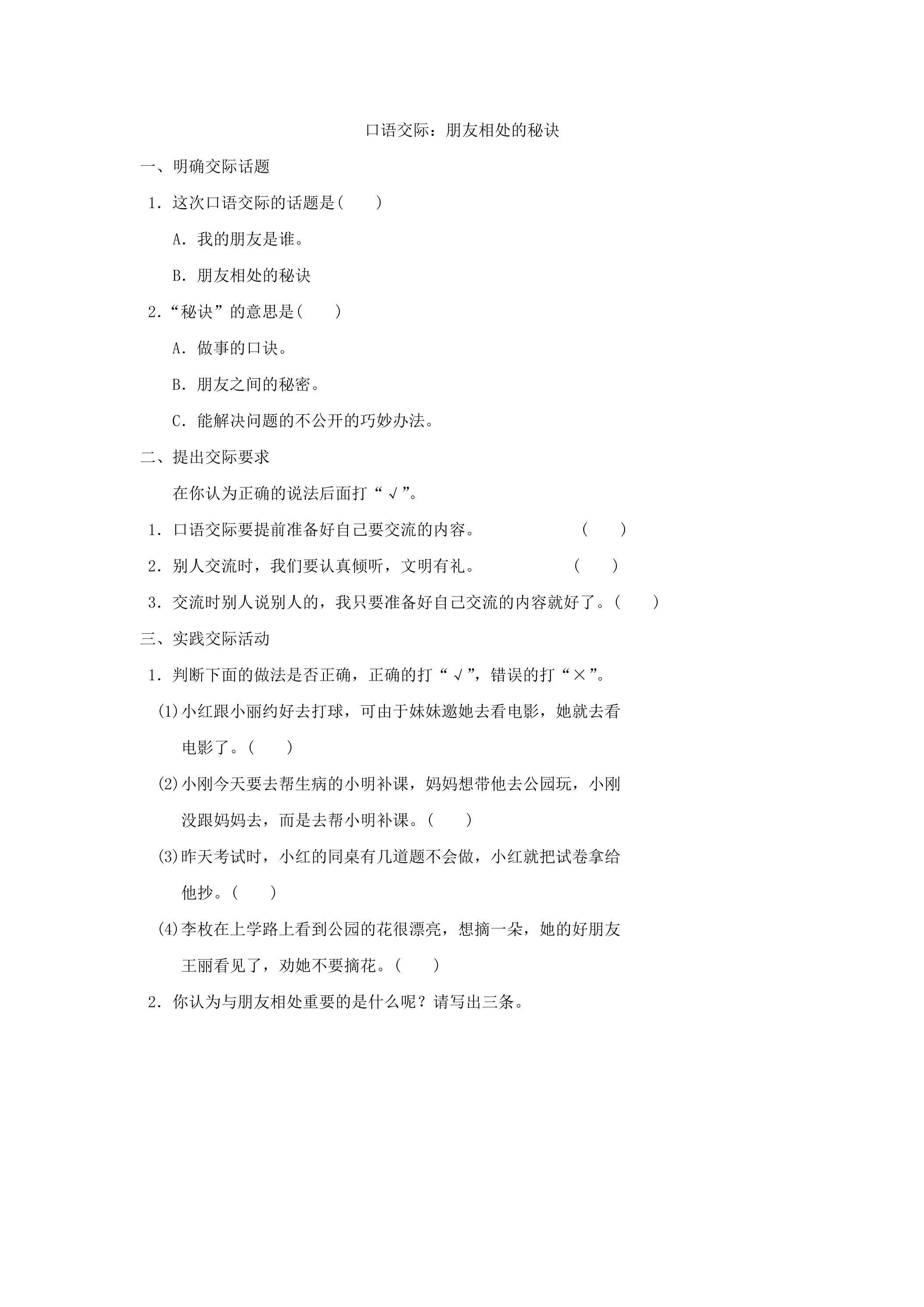 口语交际：朋友相处的秘诀练习