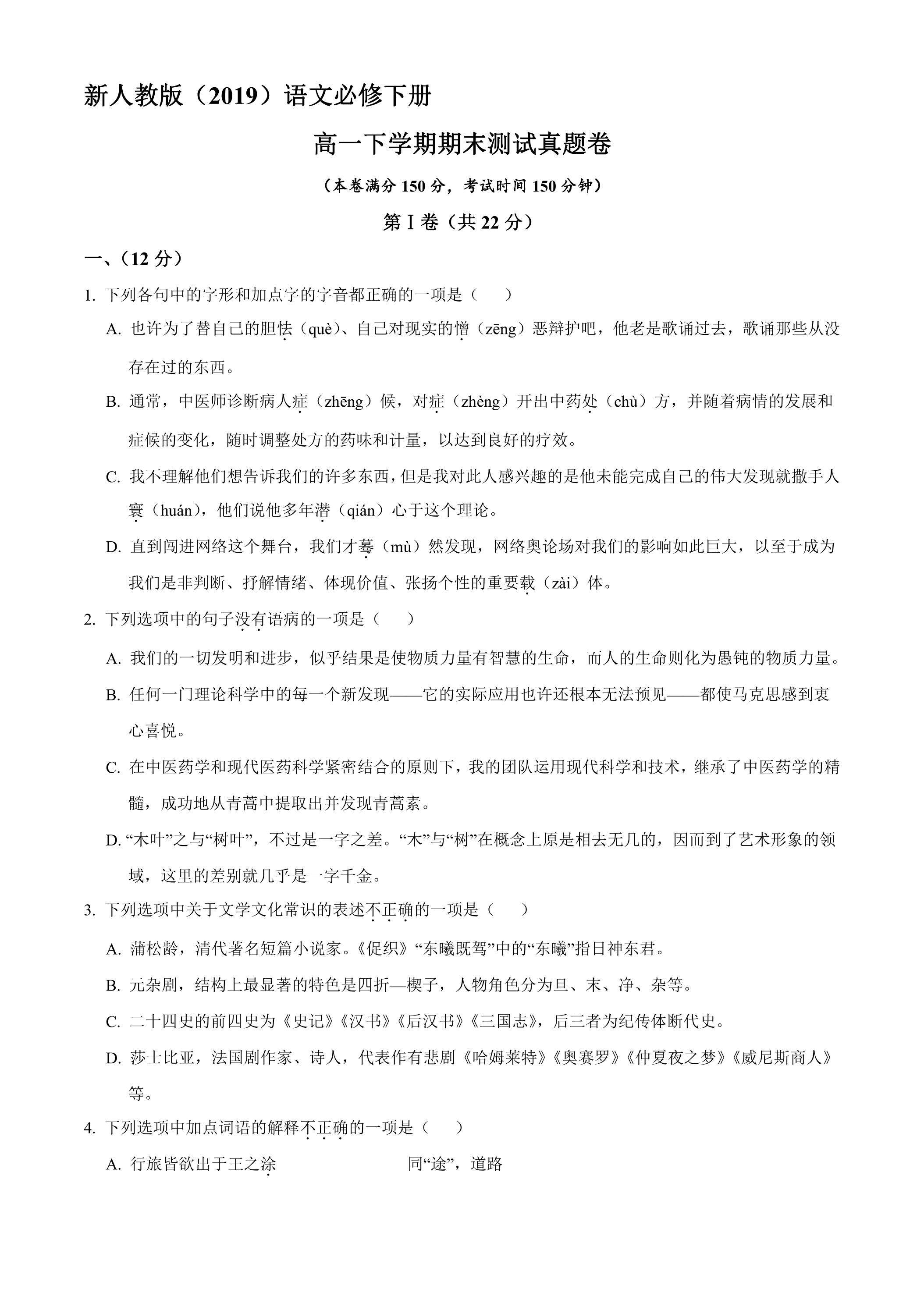 新人教版（2019）语文高一下学期期末测试真题卷02