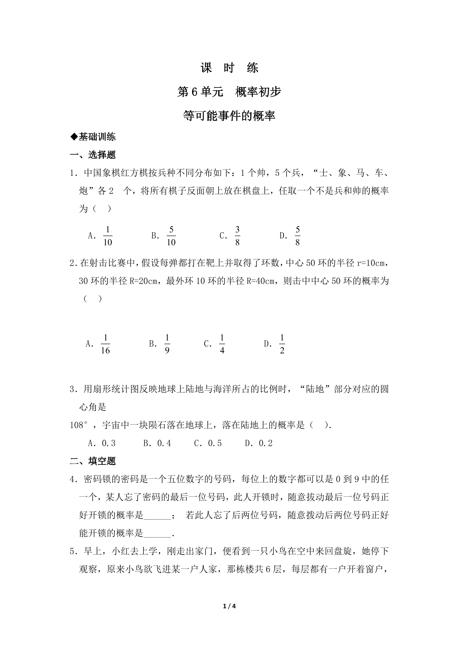 【★★】7年级数学北师大版下册课时练第6章《等可能事件的概率》