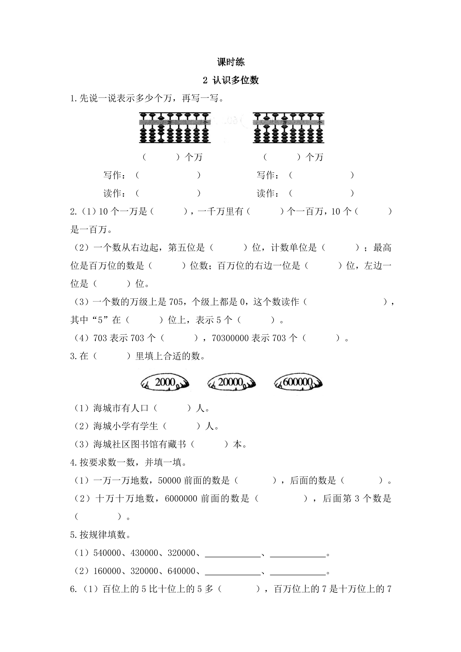 【★★★】4年级数学苏教版下册课时练第2单元《认识多位数》