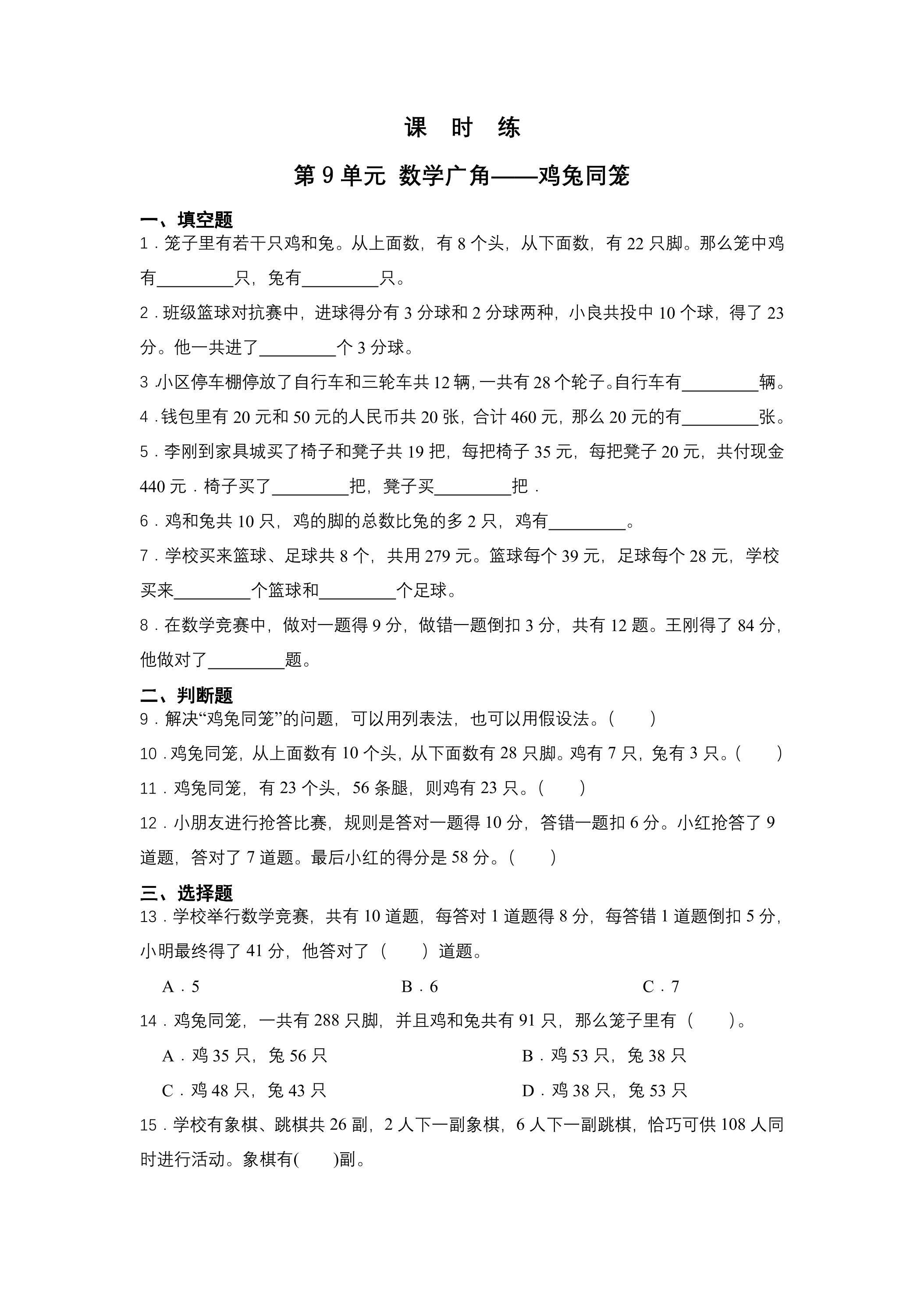 【★★★】4年级下册数学人教版课时练第9单元《数学广角——鸡兔同笼》