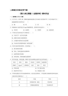 【★★】9年级化学人教版下册课时练《第八单元课题1 金属材料》