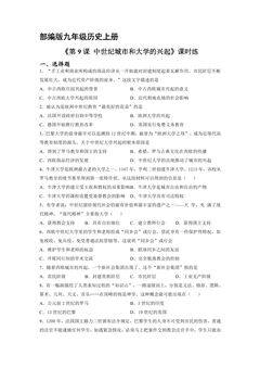 【★★★】9年级历史部编版上册课时练《3.9 中世纪城市和大学的兴起》