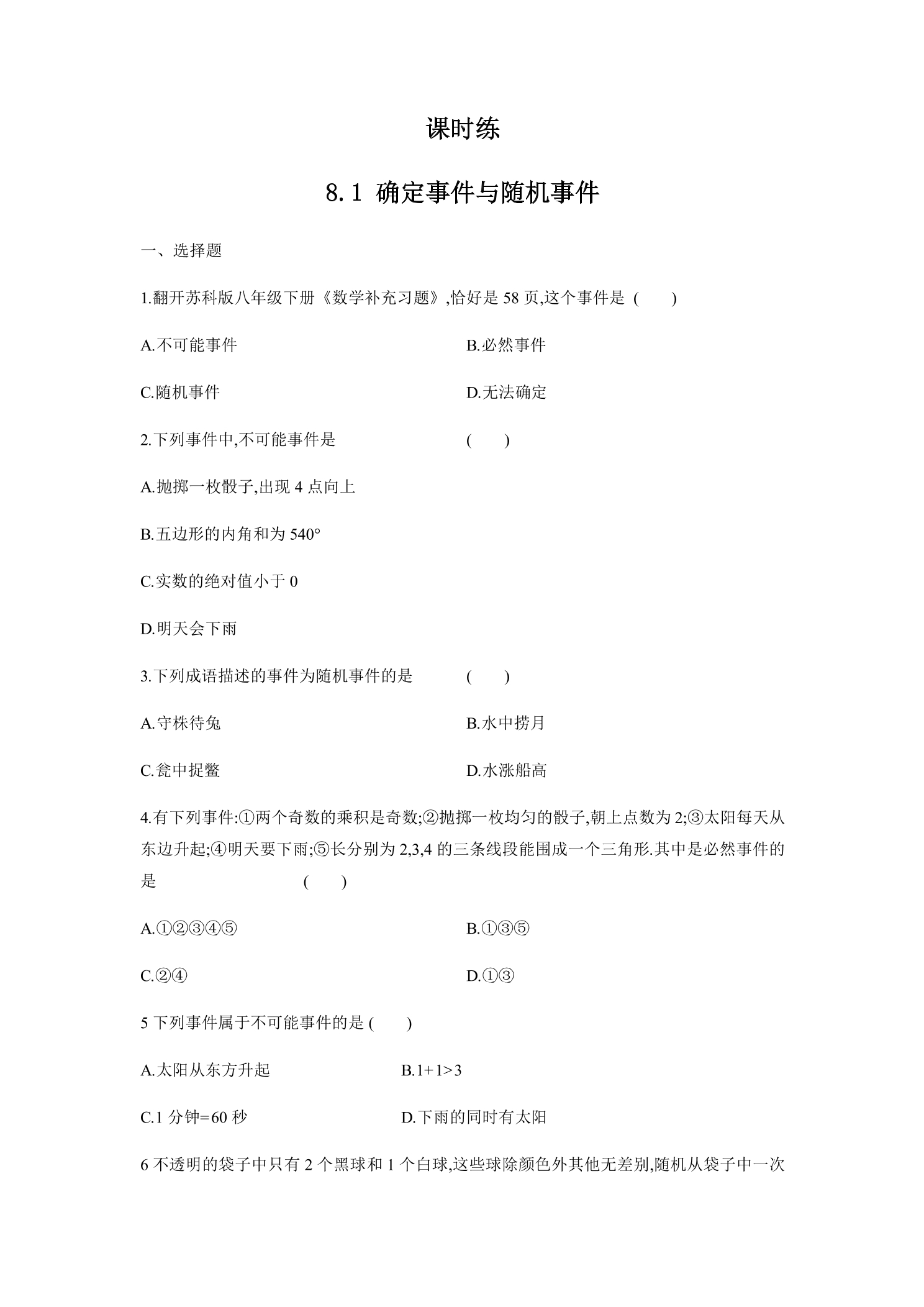【★★★】8年级数学苏科版下册课时练第8单元 《8.1确定事件与随机事件》 