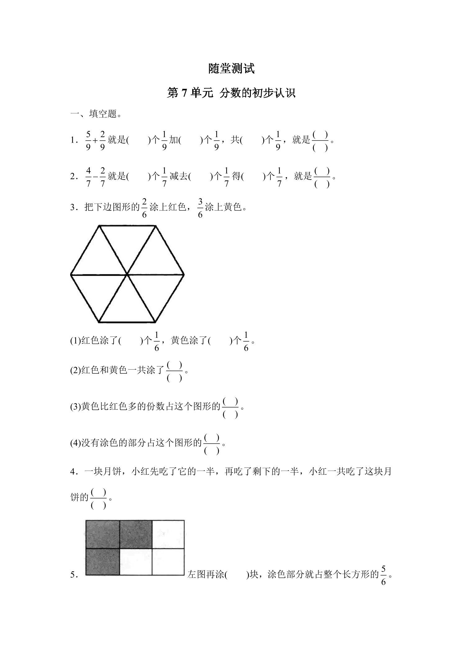 3年级数学苏教版上册随堂测试第7单元《分数的初步认识（一）》