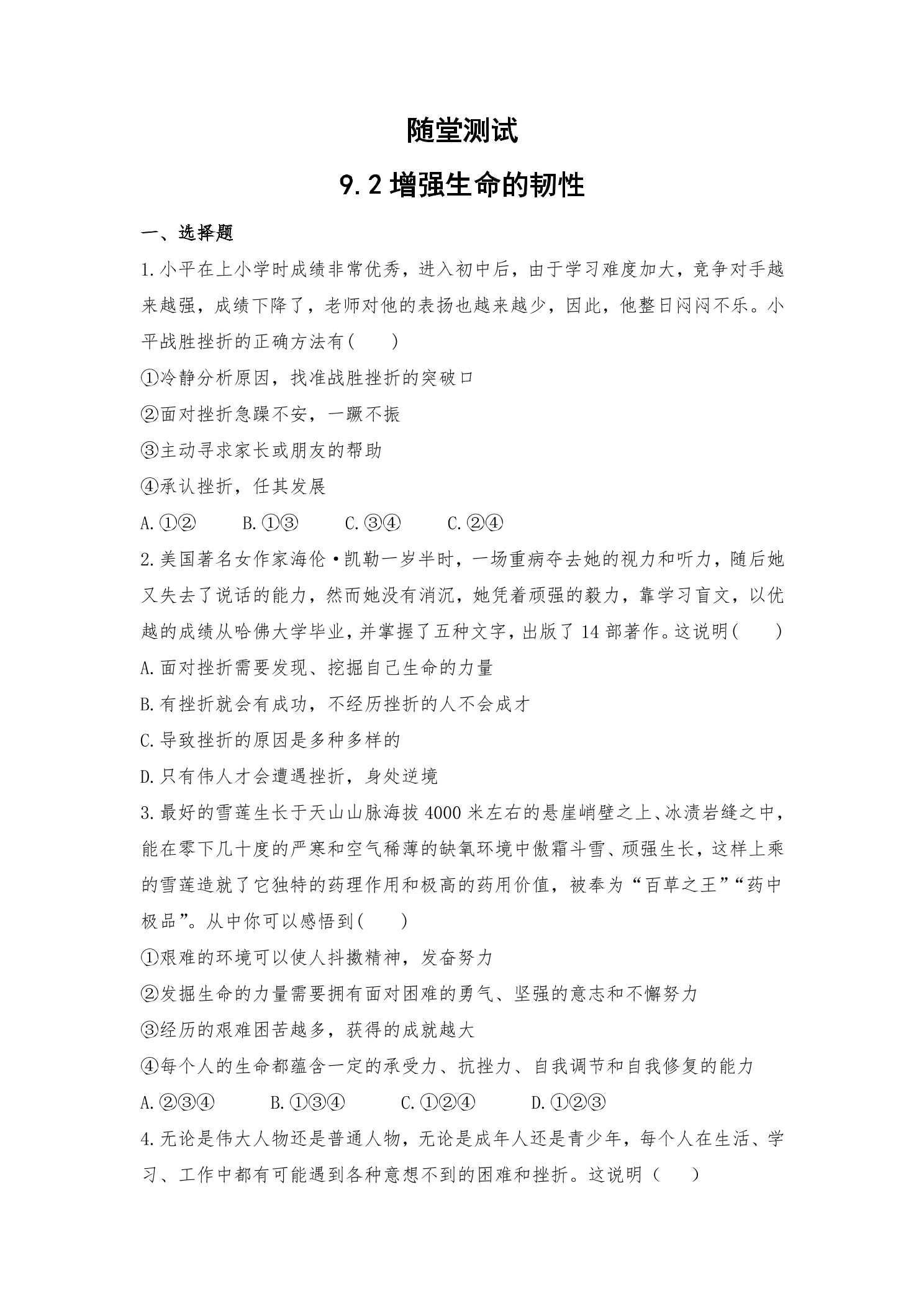 7年级上册道德与法治部编版随堂测试第4单元《9.2增强生命的韧性》