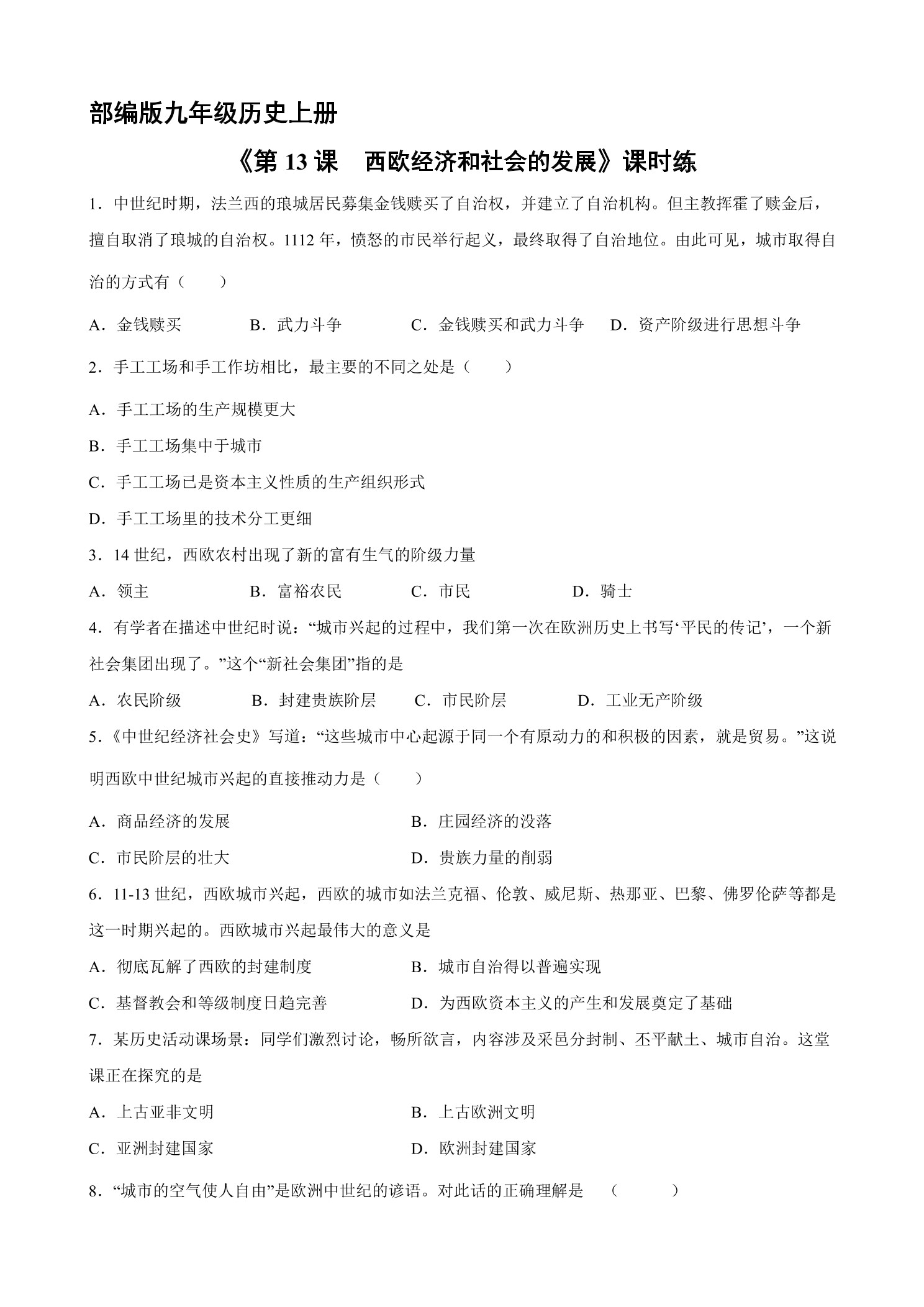 【★★】9年级历史部编版上册课时练《5.13 西欧经济和社会的发展》