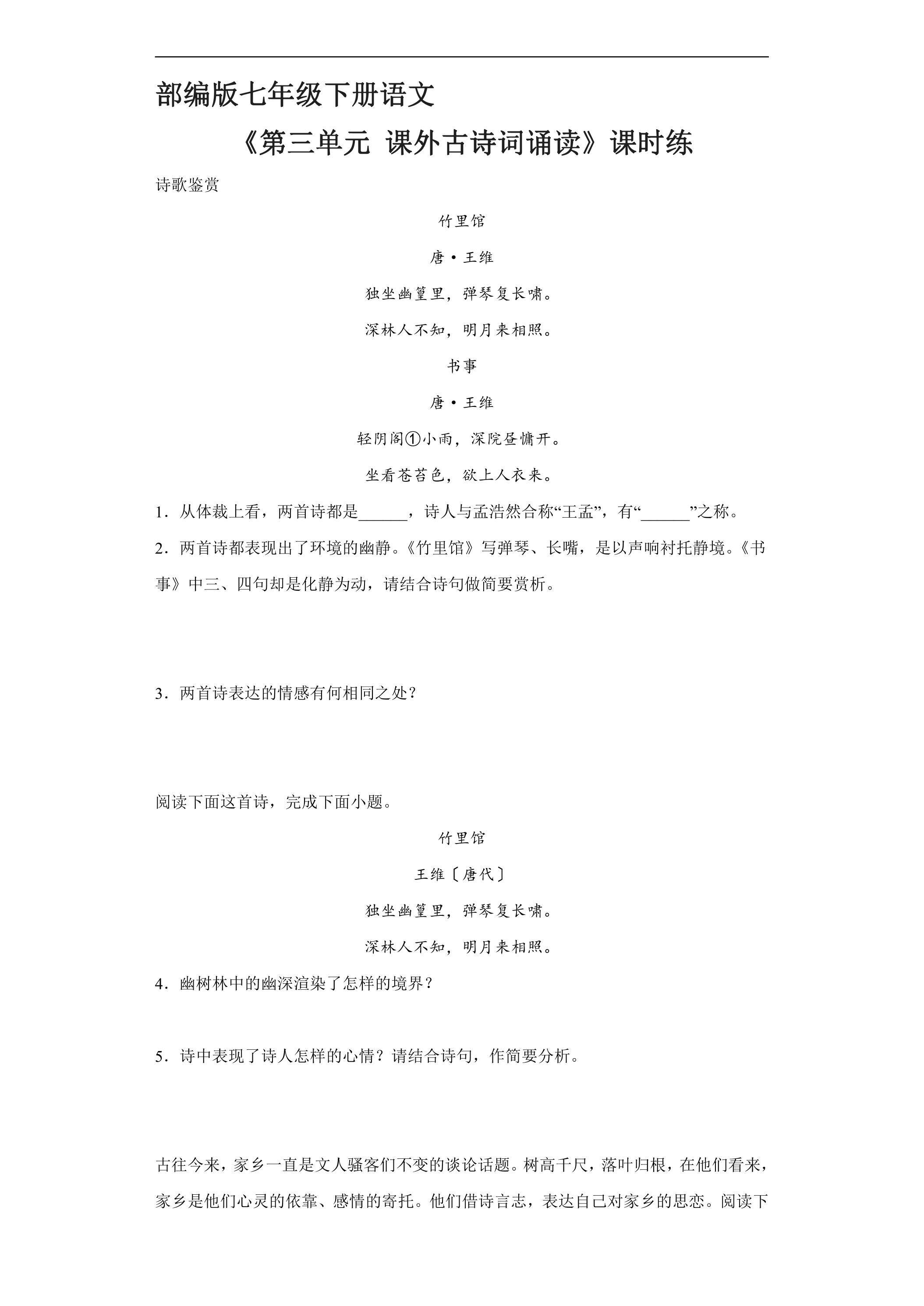【★★】部编版7年级下语文课时练《第三单元课外古诗词诵读》（含答案）