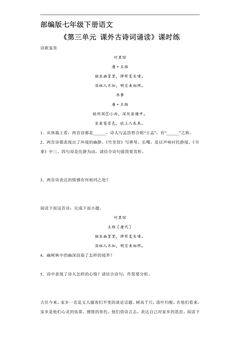 【★★】部编版7年级下语文课时练《第三单元课外古诗词诵读》(含答案)