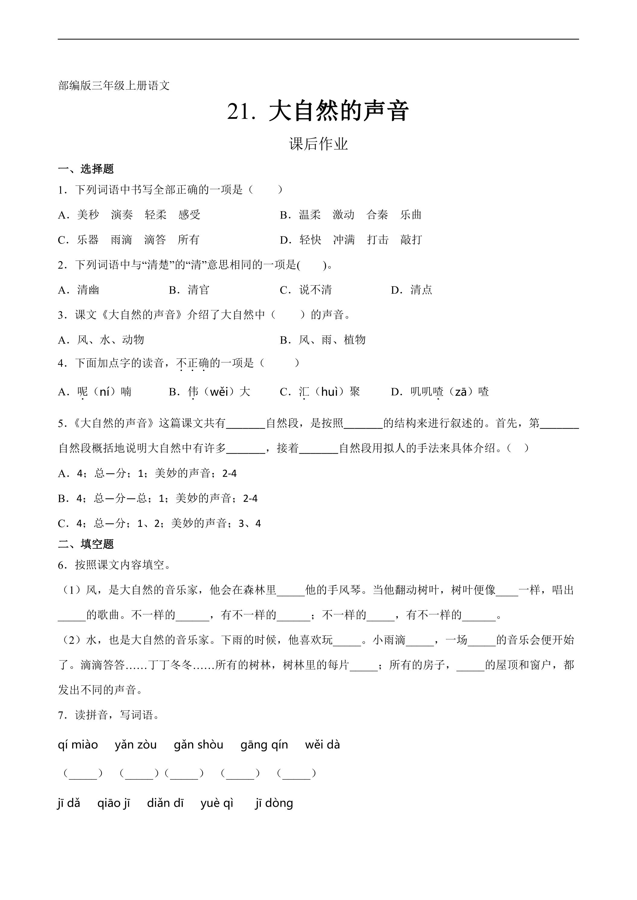 三年级上册语文部编版课后作业第21课《大自然的声音》（含答案）