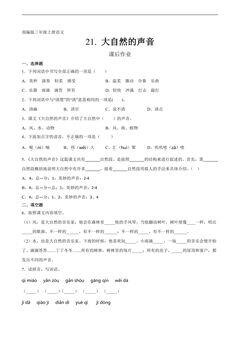 三年级上册语文部编版课后作业第21课《大自然的声音》(含答案)