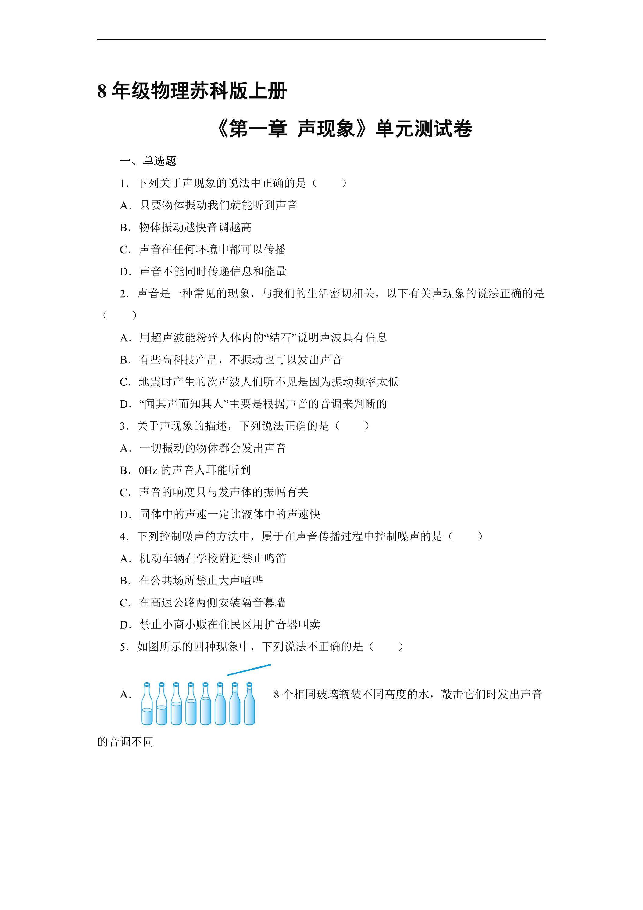 8年级物理苏科版上册《第一章 声现象》单元测试01