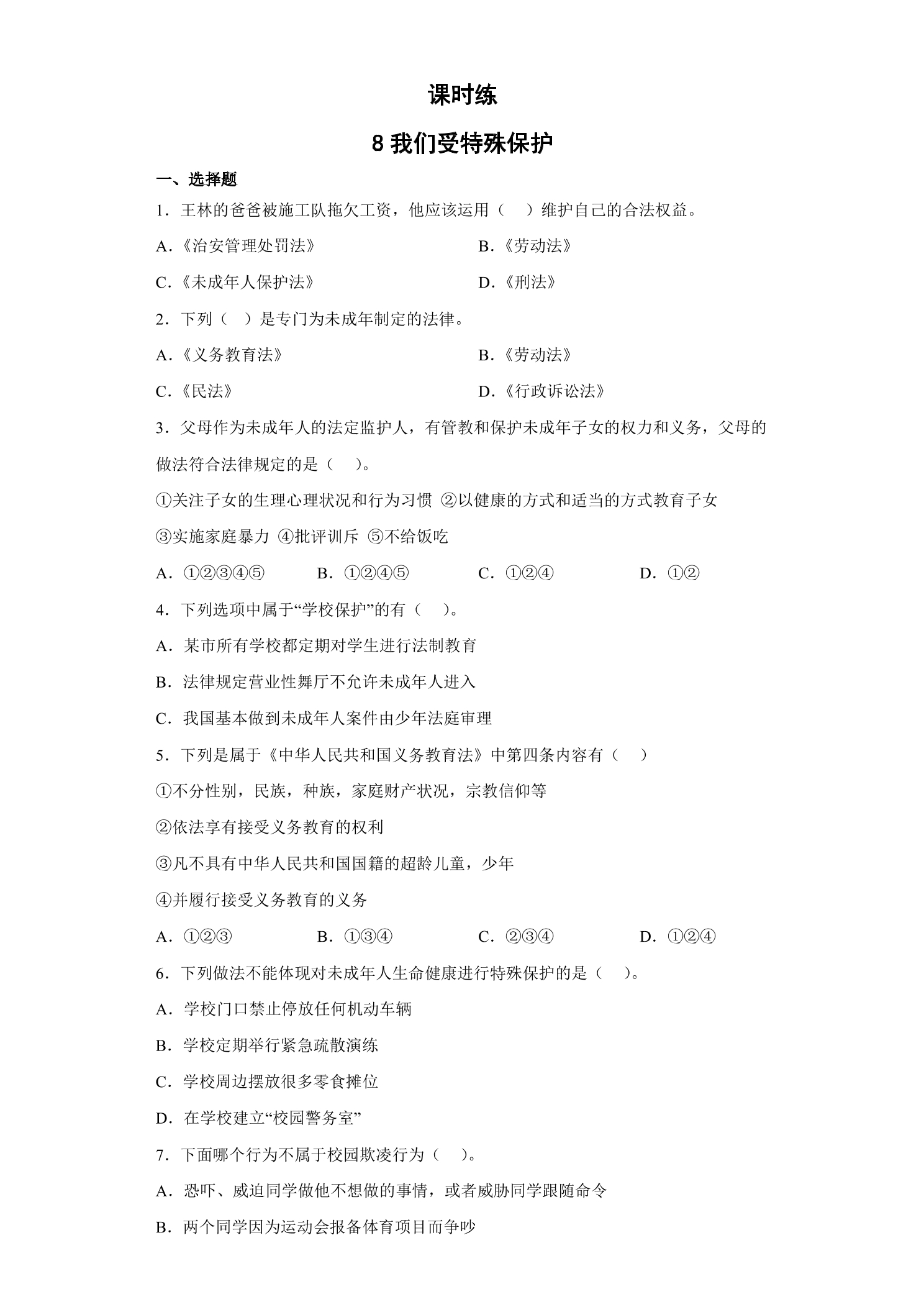 【★★★】6年级上册道德与法治部编版课时练第4单元《8我们受特殊保护》