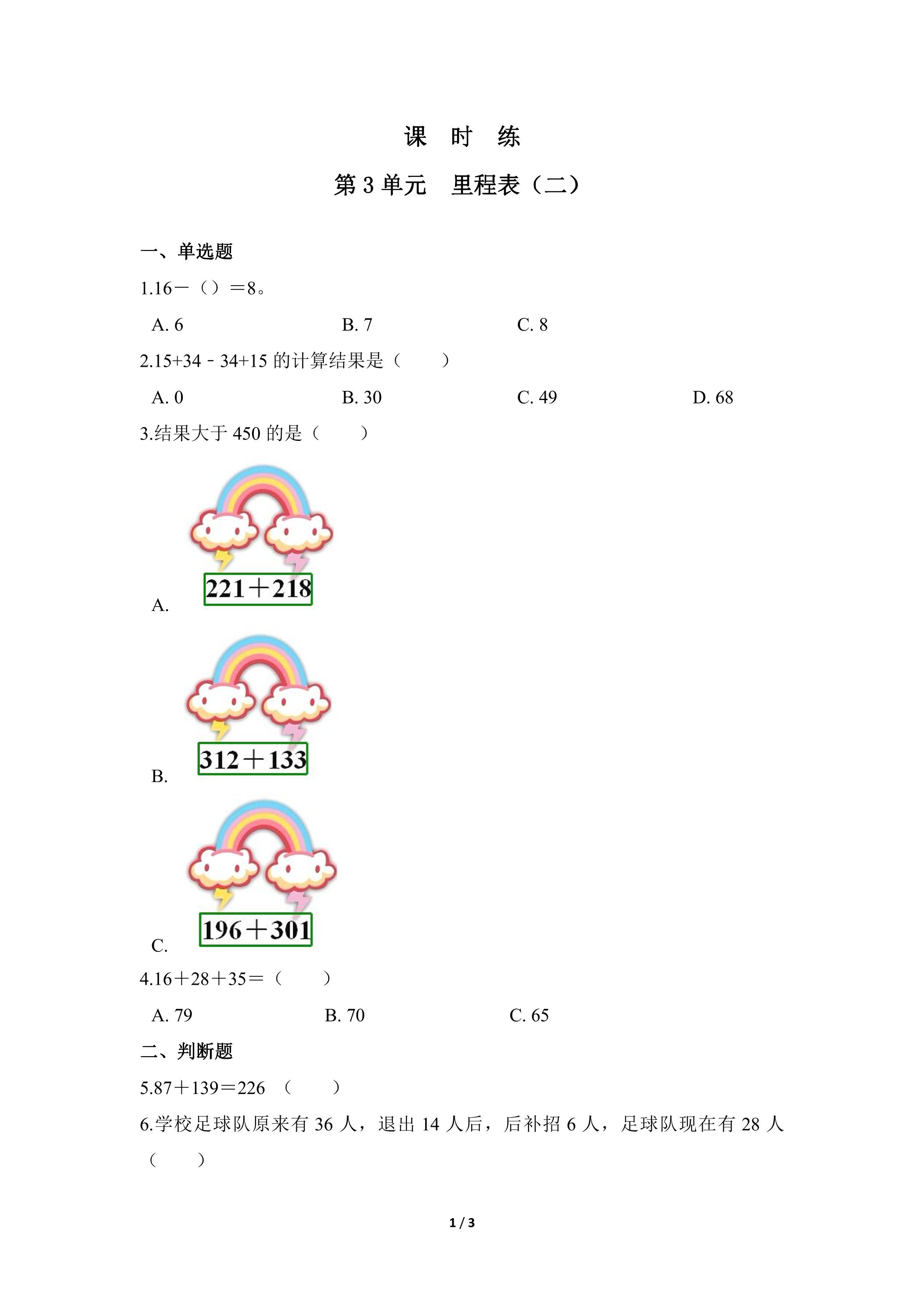 【★★★】3年级数学北师大版上册课时练第3章《里程表（二）》