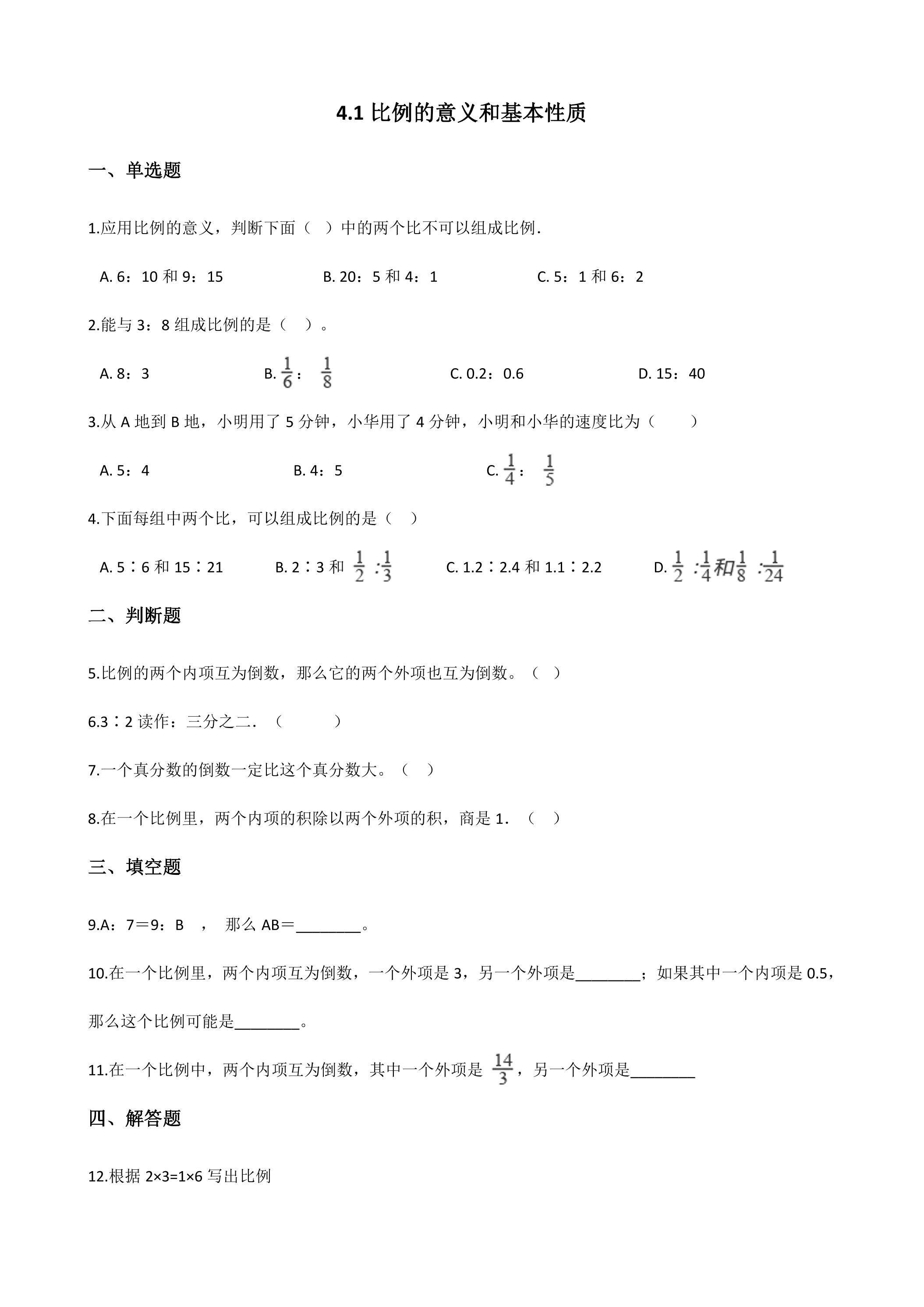 4.1比例的意义和基本性质 课时练02