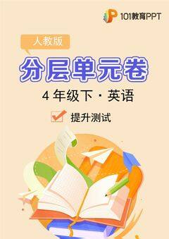 【分层单元卷】人教版英语4年级下册Unit1·B提升测试