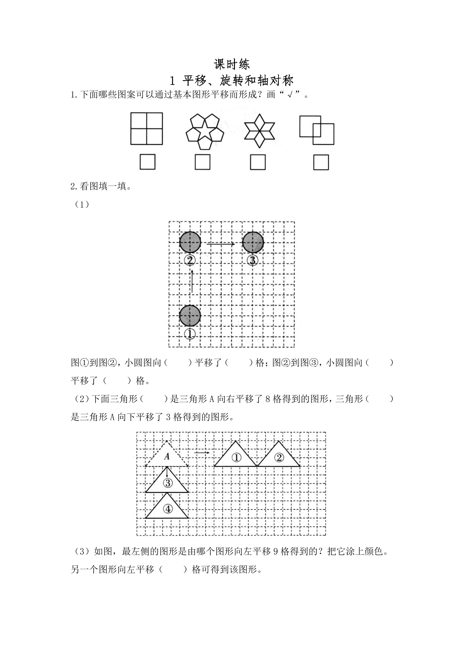 【★★★】4年级数学苏教版下册课时练第1单元《平移、旋转和轴对称》 