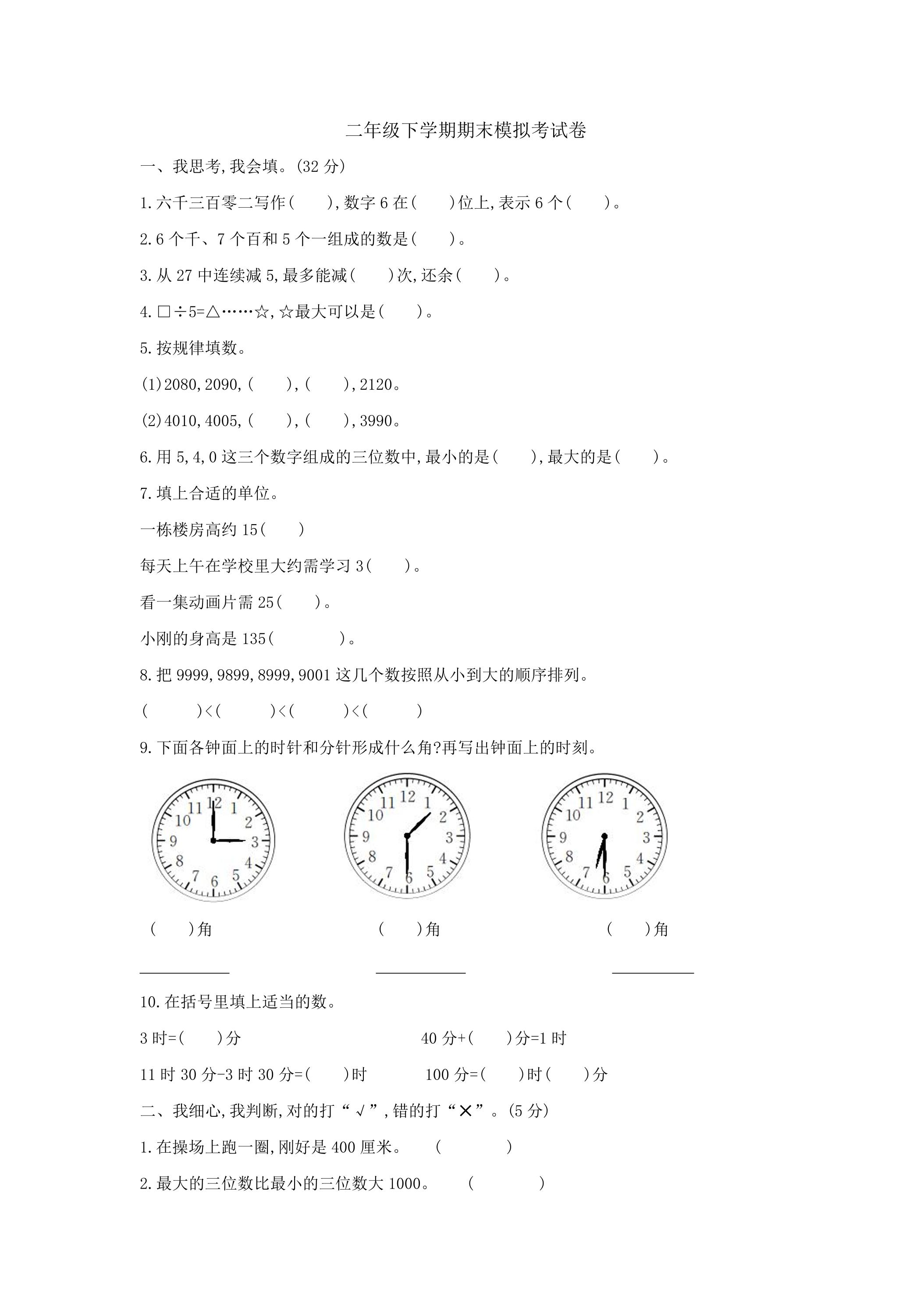 二年级下学期期末模拟考试卷01