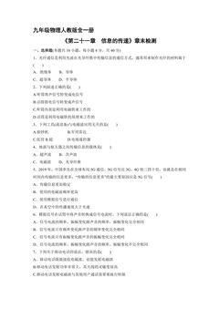 9年级物理人教版全一册《第二十一章信息的传递》章末检测02