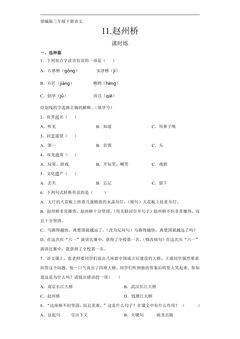 【★】三年级下册语文部编版课时练第11课《赵州桥》(含答案)
