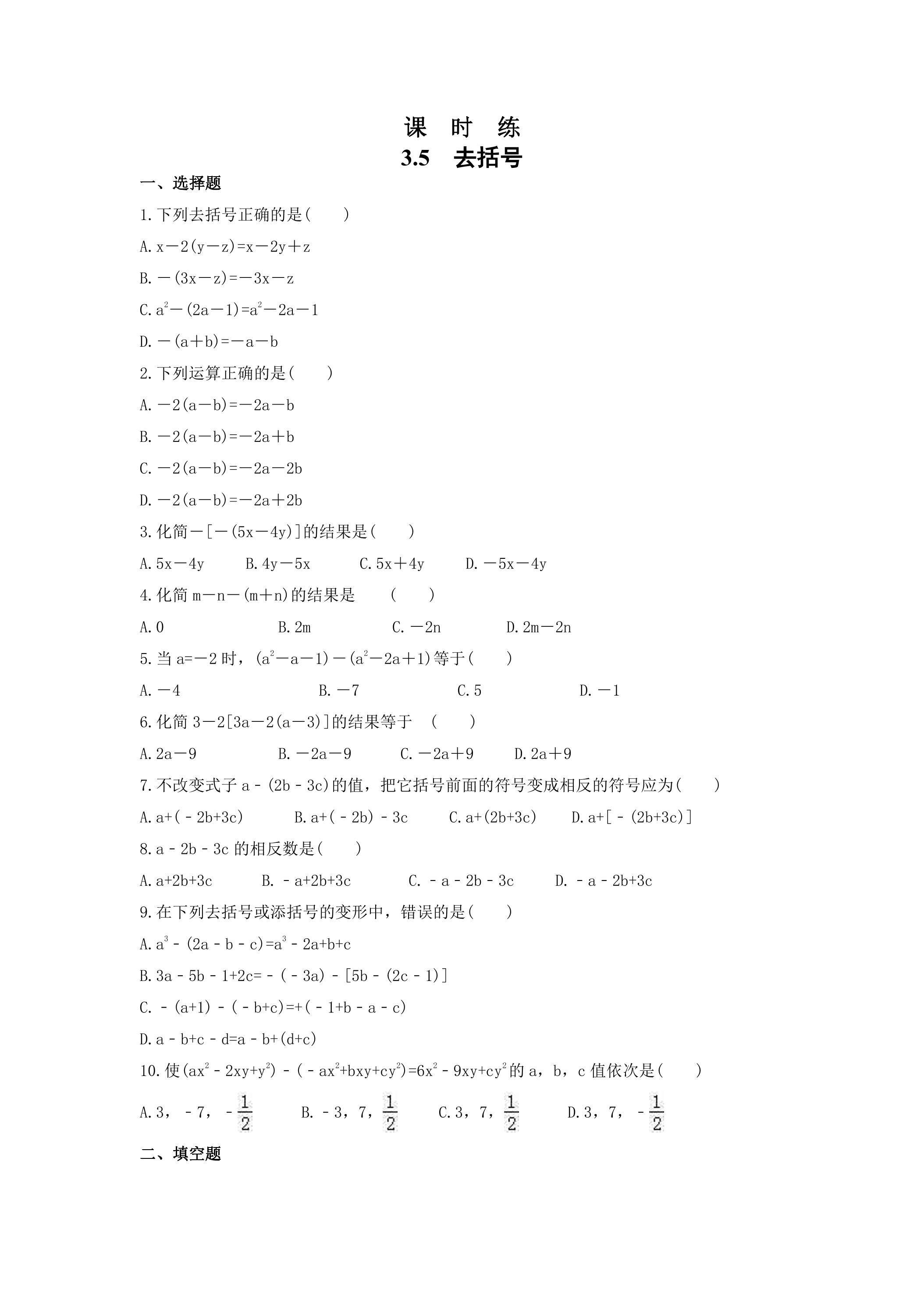 【★★★】7年级数学苏科版上册课时练第3单元 《3.5去括号》