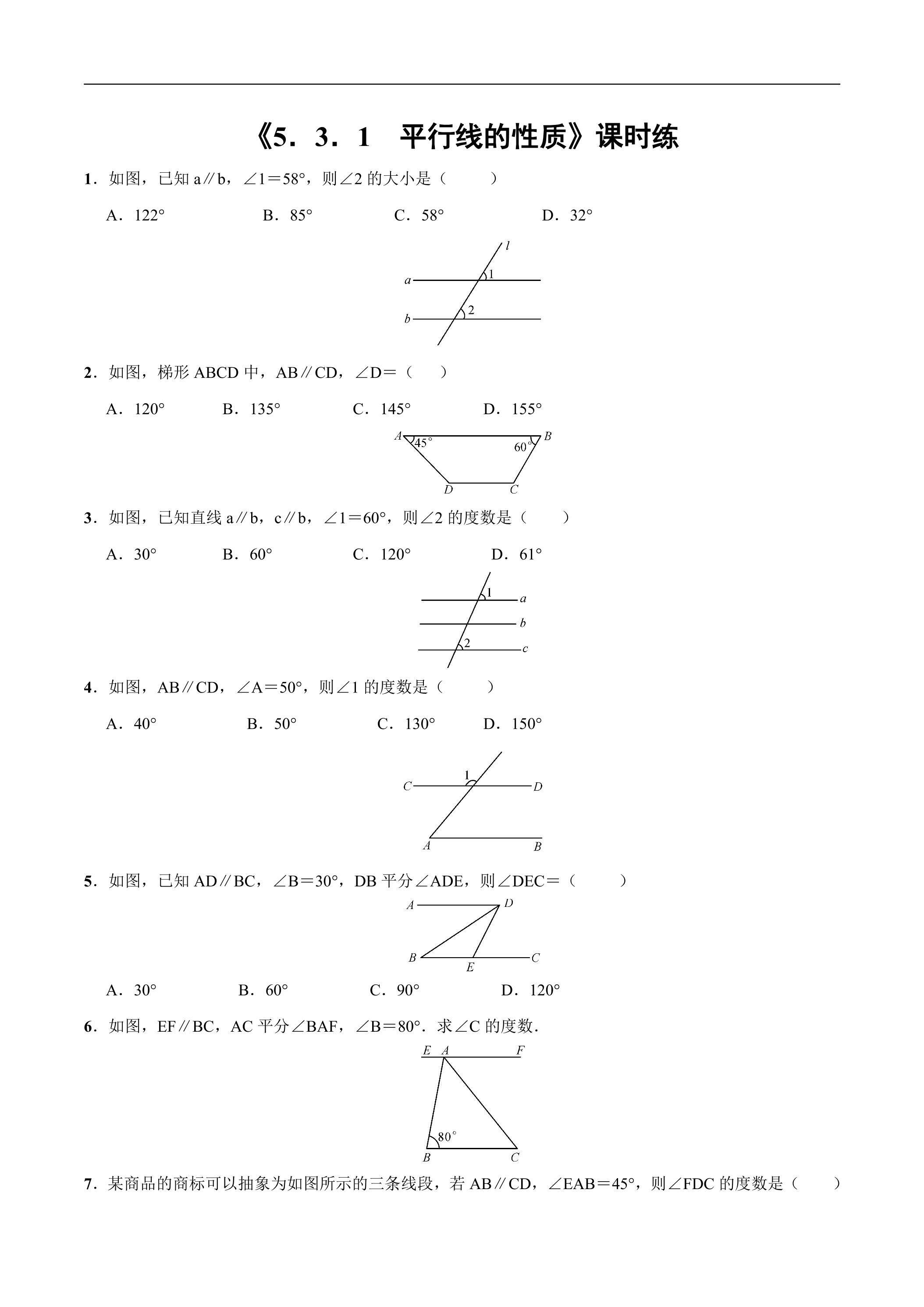 【★★★】人教版七年级下册数学课时练《5.3.1 平行线的性质》（含答案）