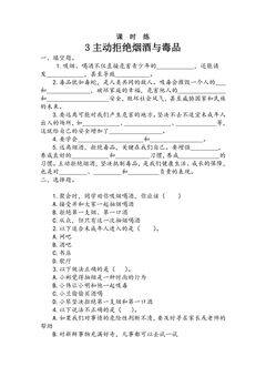 【★】5年级上册道德与法治部编版课时练第1单元《3主动拒绝烟酒与毒品》