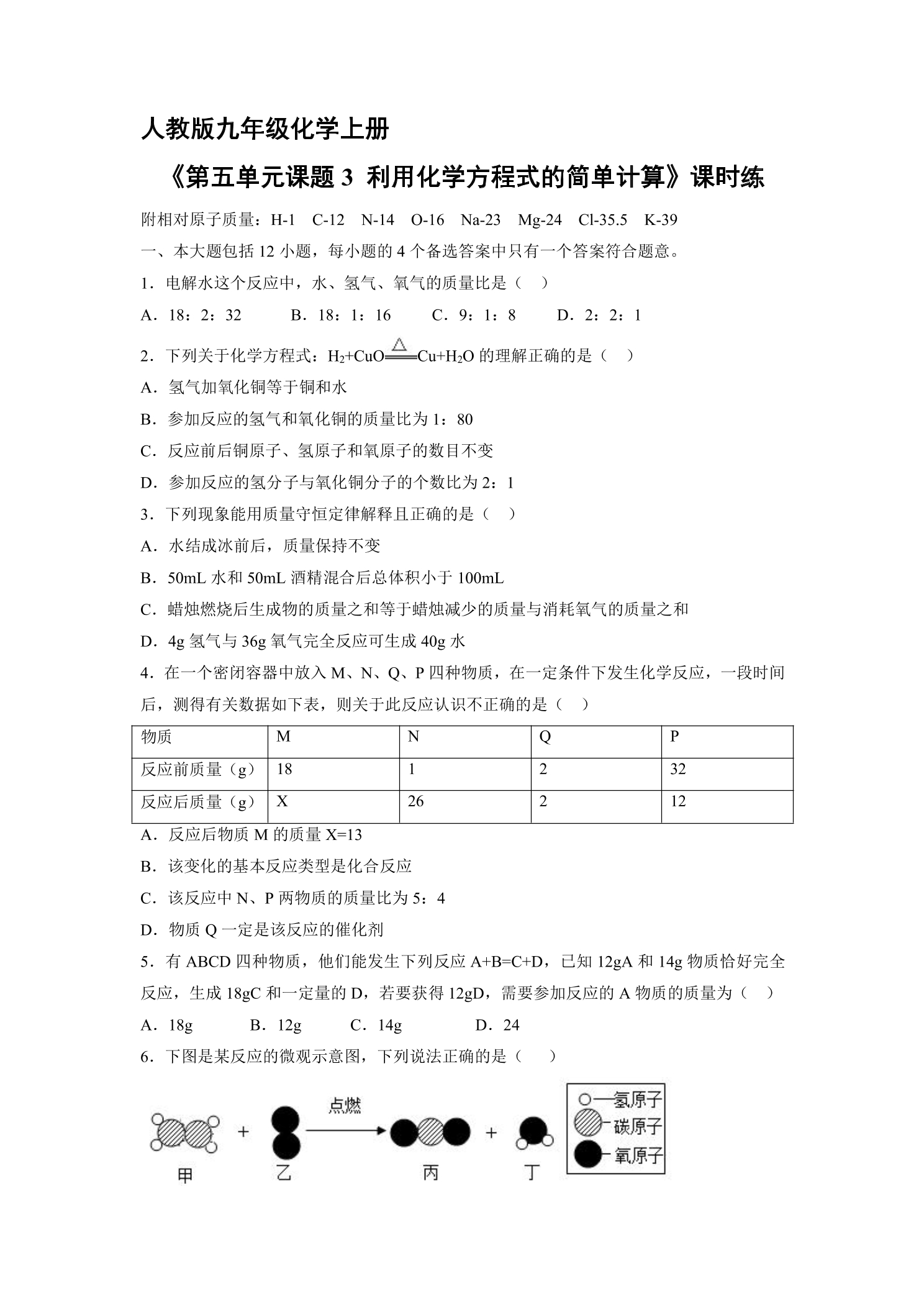 【★★★】9年级化学人教版上册课时练《5.3 利用化学方程式的简单计算》