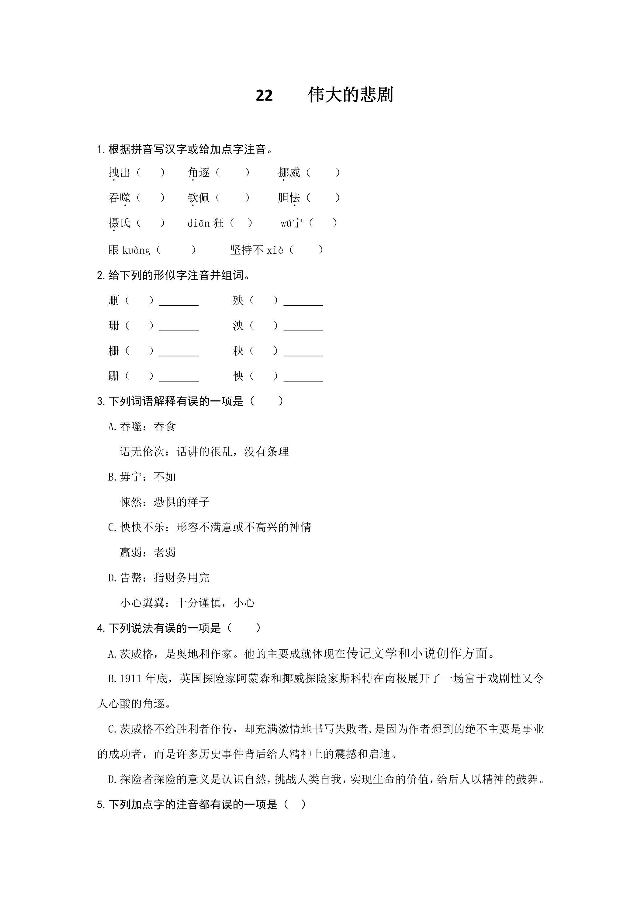 22 伟大的悲剧练习01