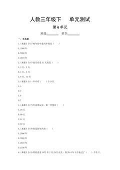 三年级下册数学人教版第6单元复习《单元测试》02