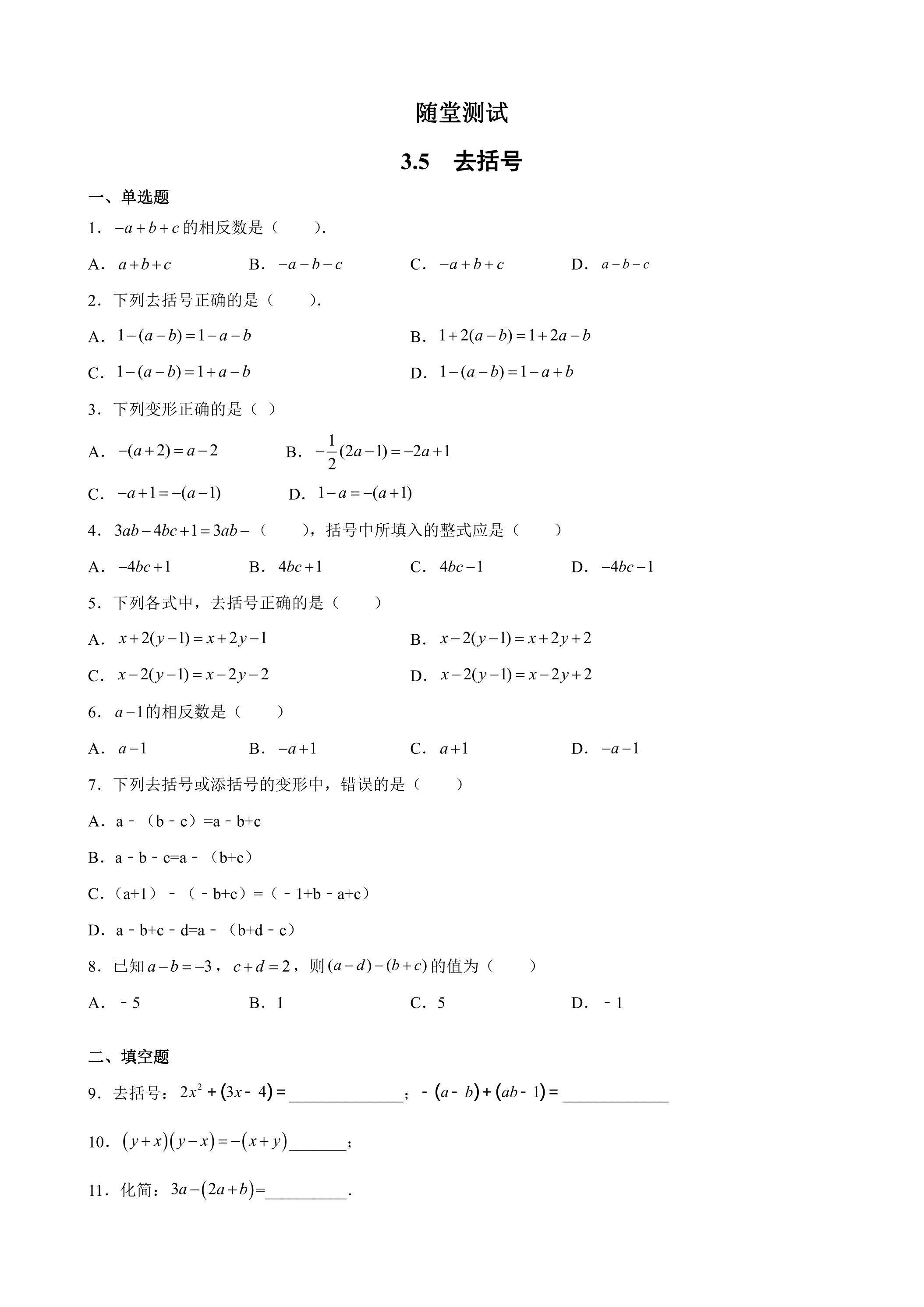 7年级数学苏科版上册随堂测试第3单元 《3.5去括号》