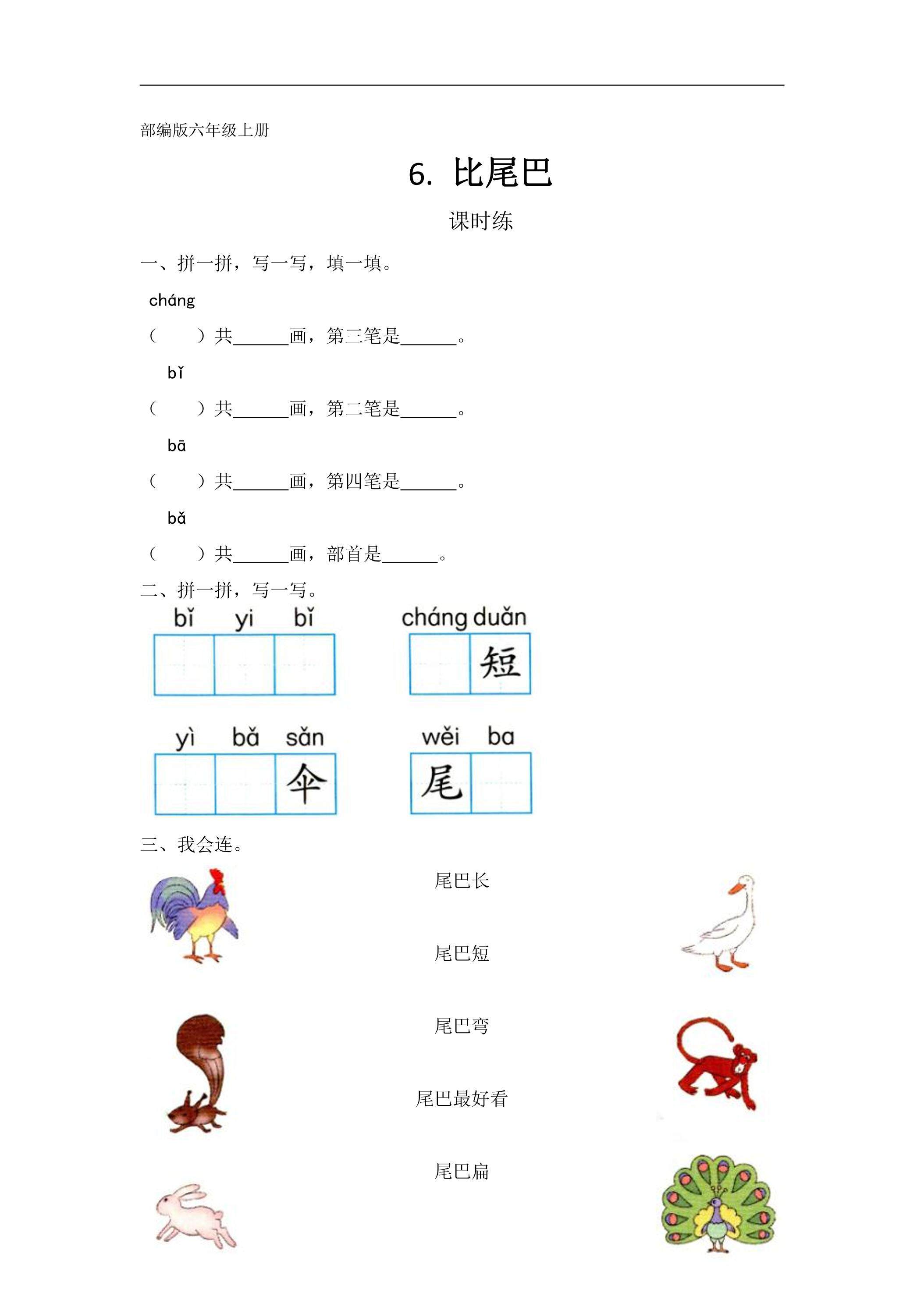 一年级上册语文部编版课时练课文（二）第6课《比尾巴》01（含答案）