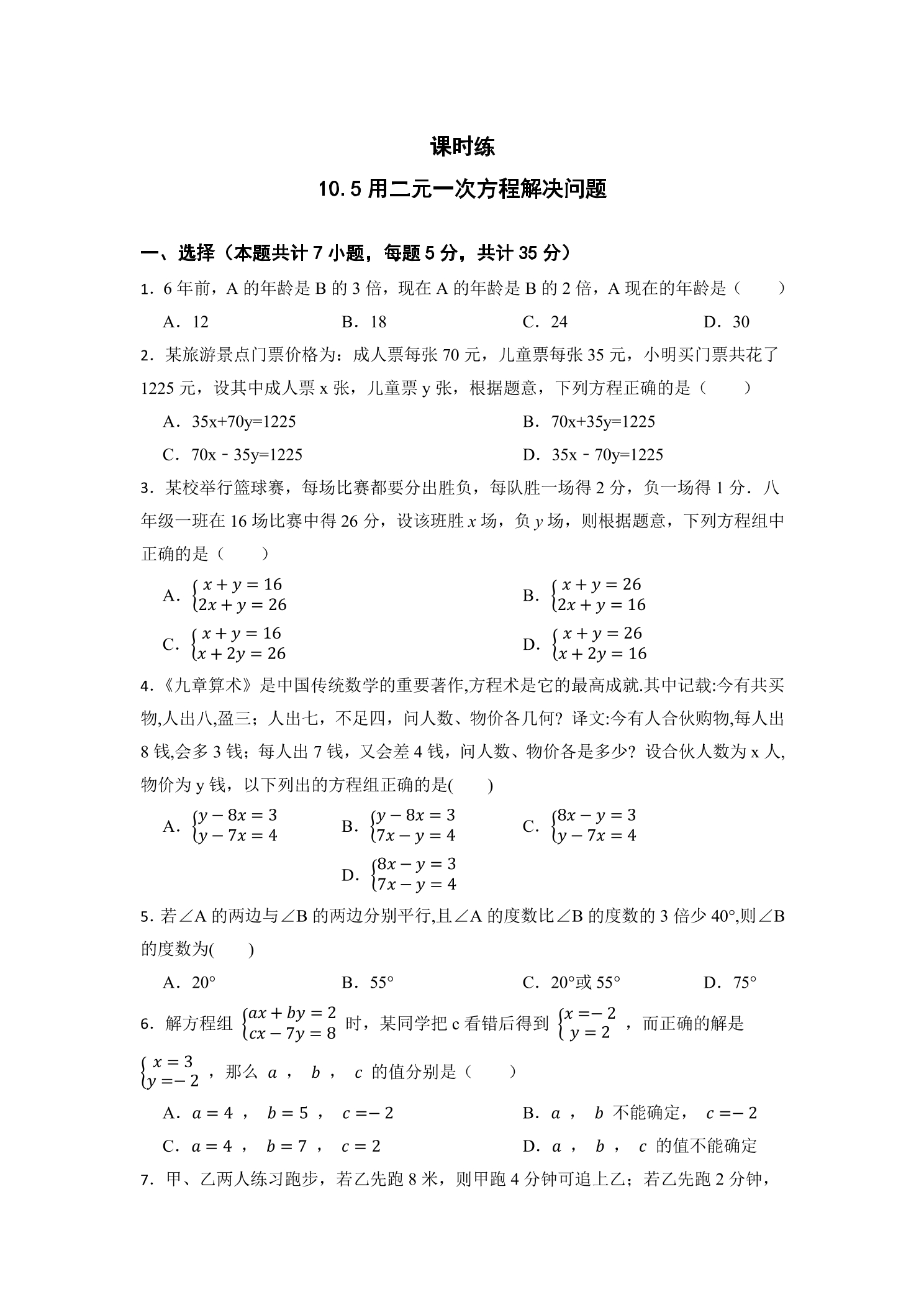 【★★】7年级数学苏科版下册课时练第10单元 《10.5 用二元一次方程组解决问题》 