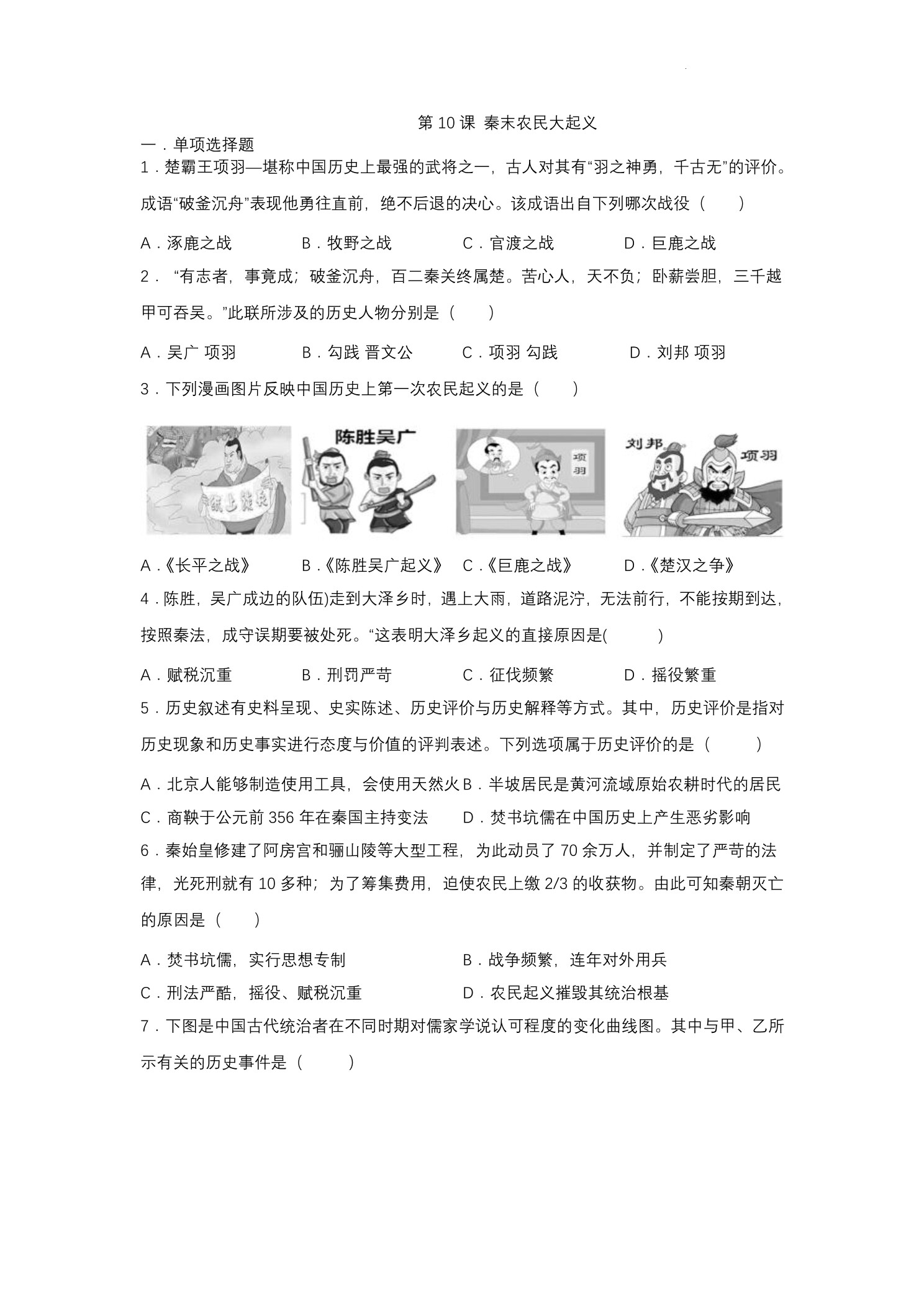 【★★★】7年级历史部编版上册课时练第三单元第10课 秦末农民大起义
