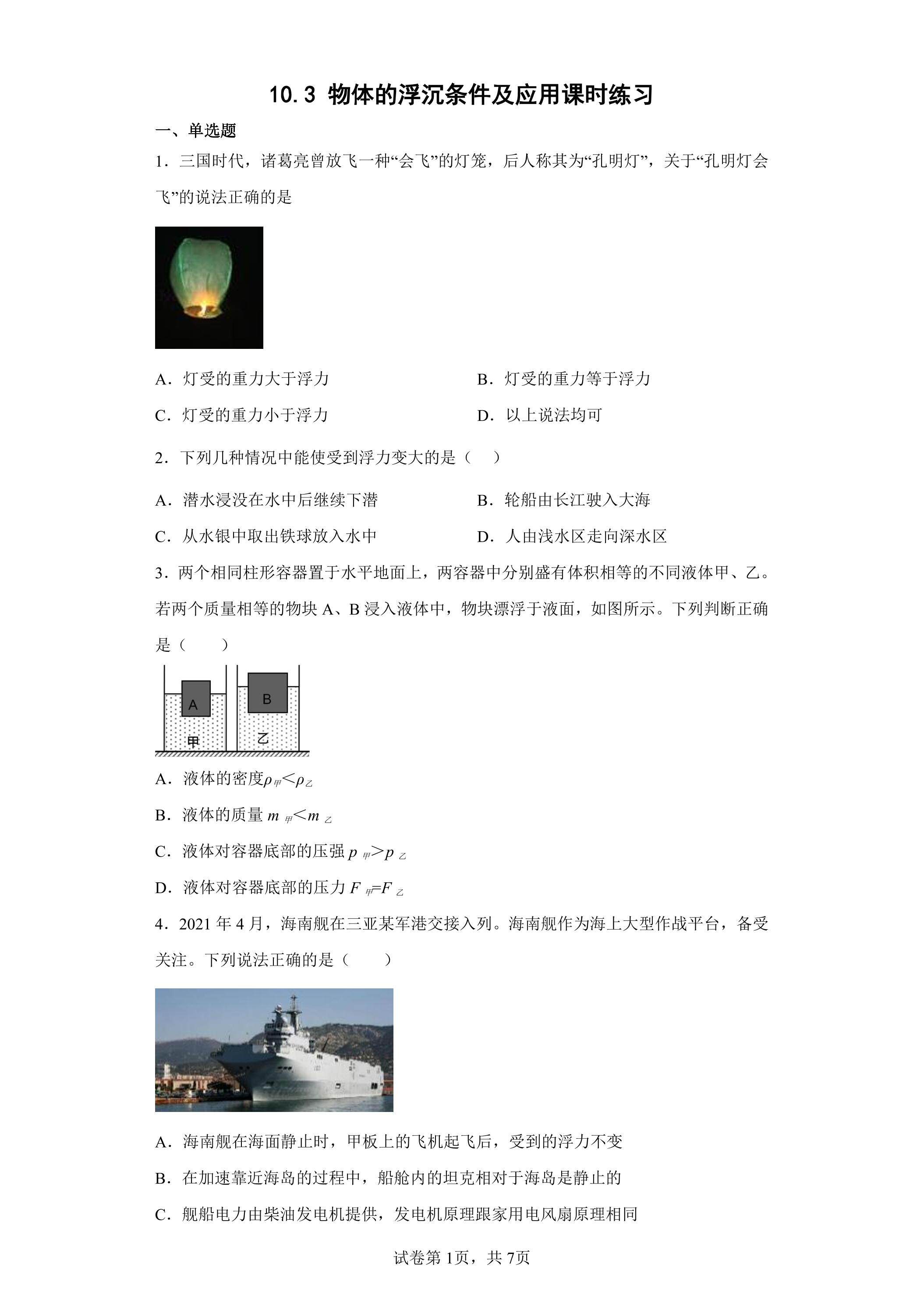 10.3 物体的浮沉条件及应用课时练习03